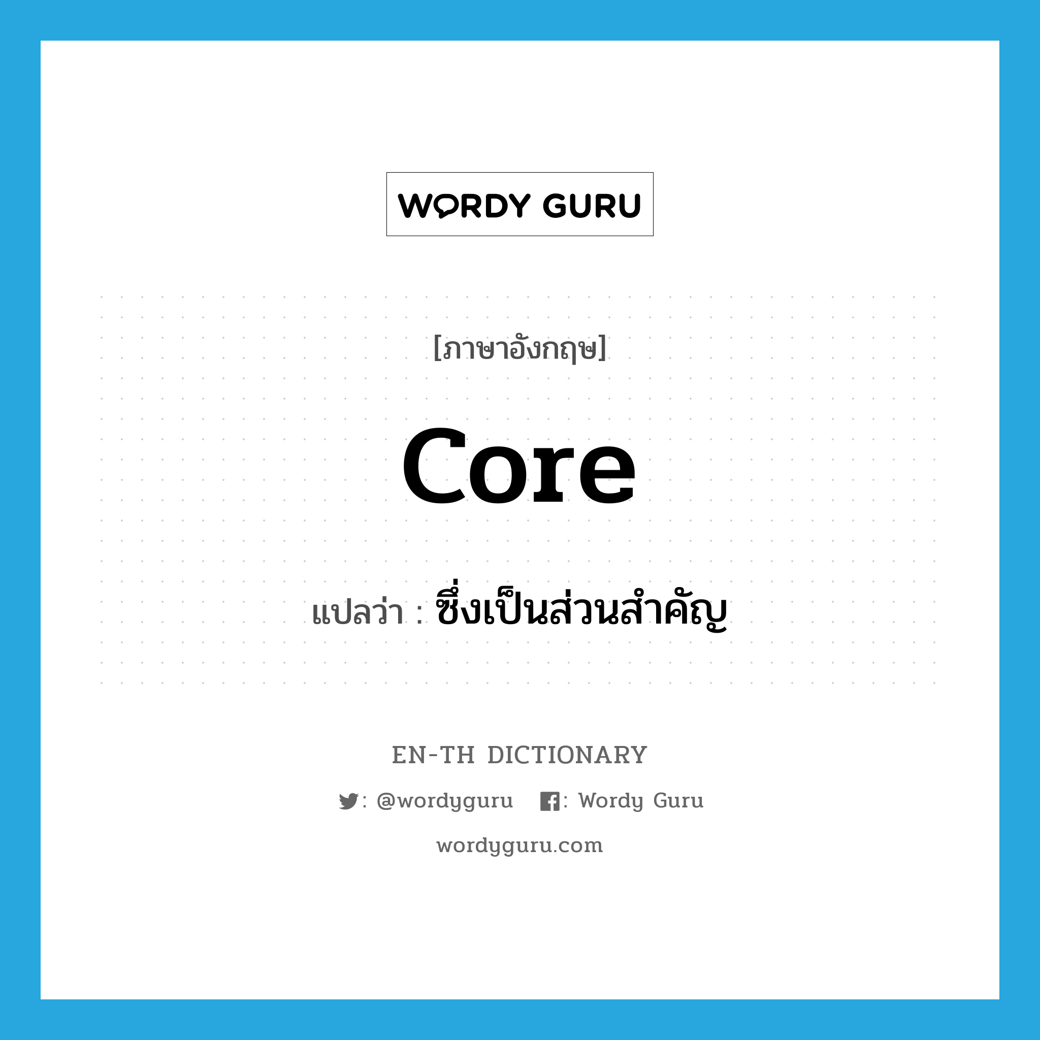 core แปลว่า?, คำศัพท์ภาษาอังกฤษ core แปลว่า ซึ่งเป็นส่วนสำคัญ ประเภท ADJ หมวด ADJ