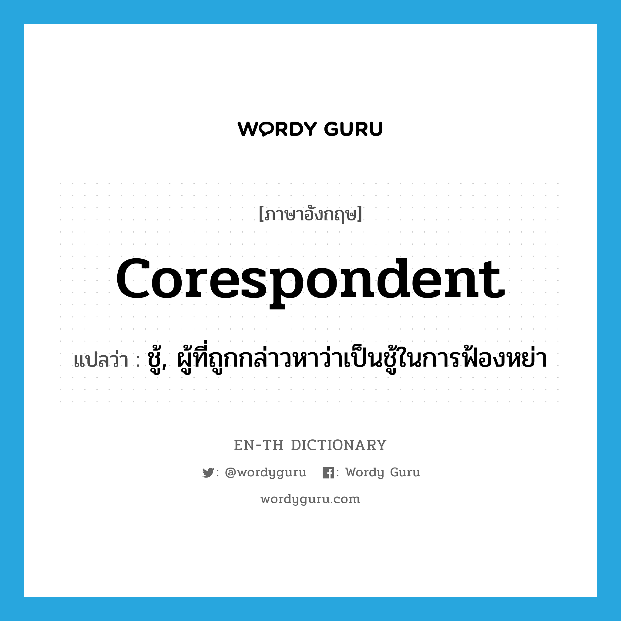 corespondent แปลว่า?, คำศัพท์ภาษาอังกฤษ corespondent แปลว่า ชู้, ผู้ที่ถูกกล่าวหาว่าเป็นชู้ในการฟ้องหย่า ประเภท N หมวด N