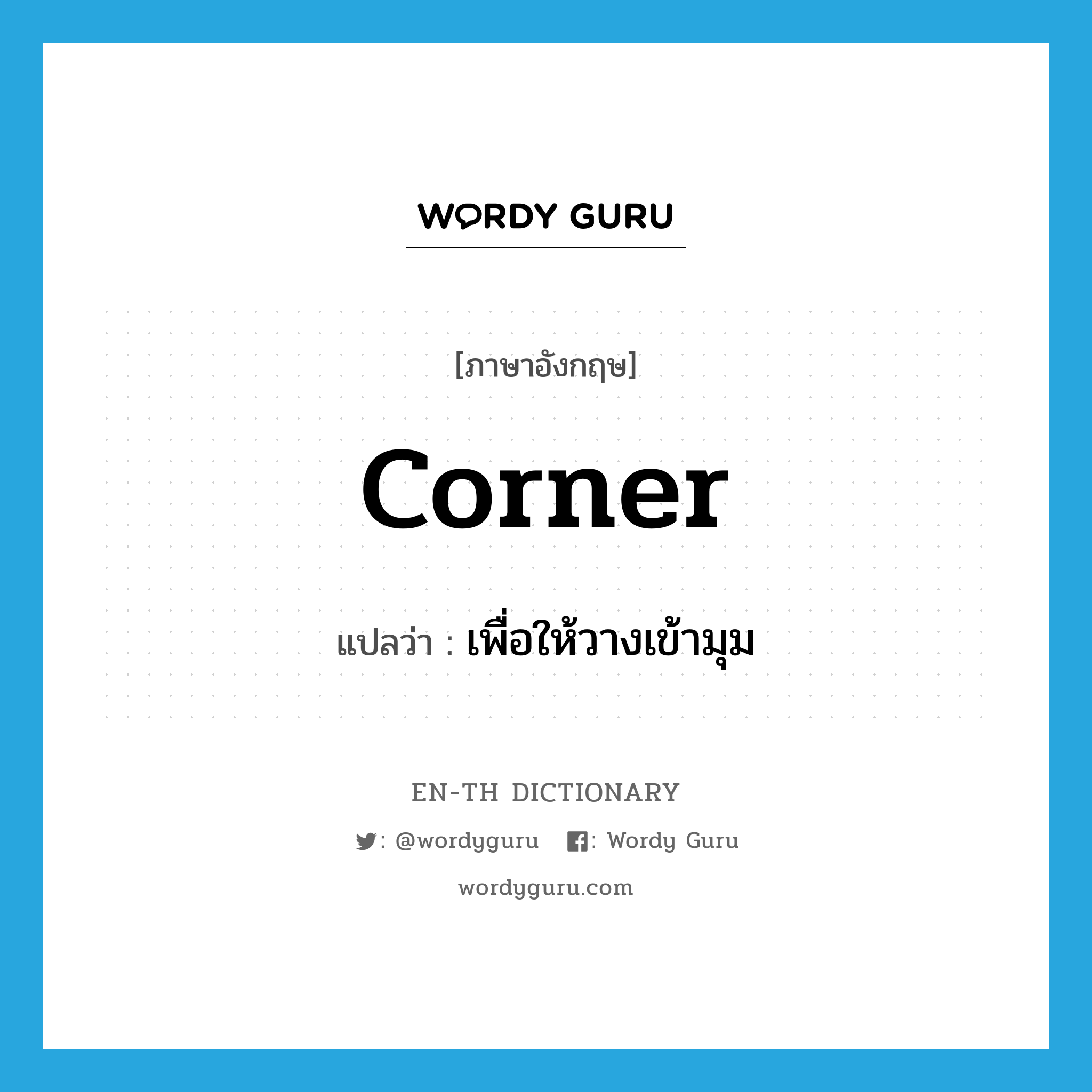 corner แปลว่า?, คำศัพท์ภาษาอังกฤษ corner แปลว่า เพื่อให้วางเข้ามุม ประเภท ADJ หมวด ADJ