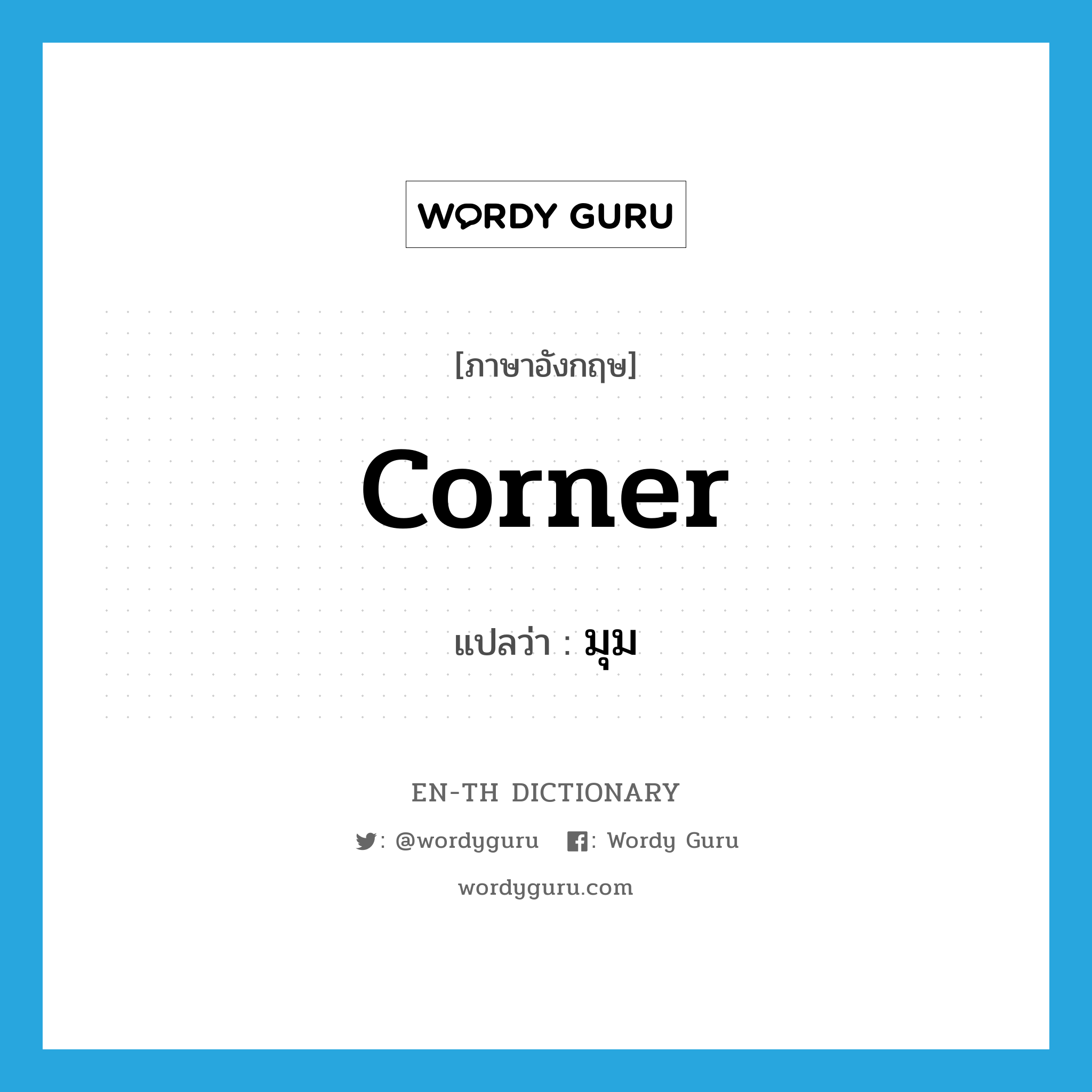 corner แปลว่า?, คำศัพท์ภาษาอังกฤษ corner แปลว่า มุม ประเภท N หมวด N