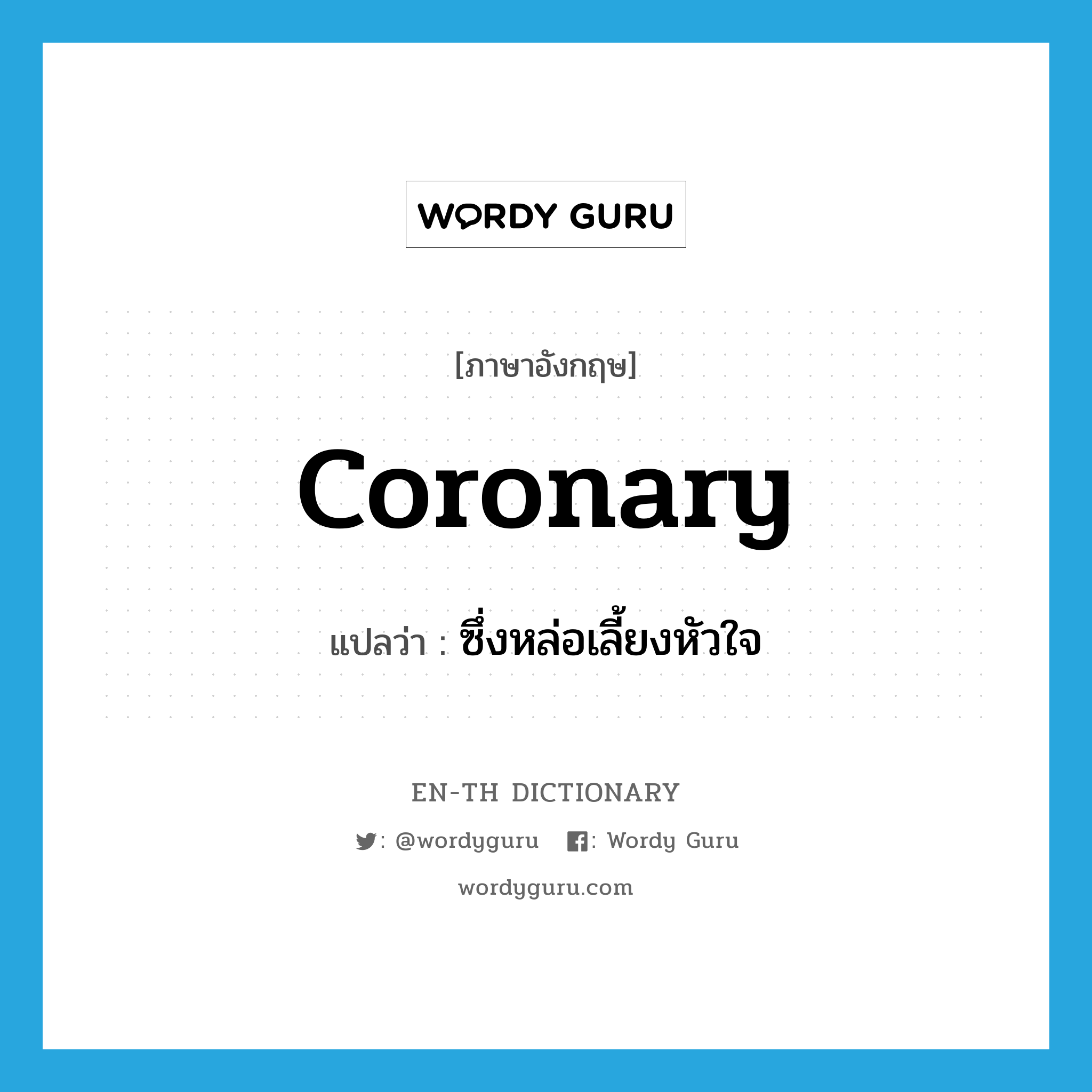 coronary แปลว่า?, คำศัพท์ภาษาอังกฤษ coronary แปลว่า ซึ่งหล่อเลี้ยงหัวใจ ประเภท ADJ หมวด ADJ