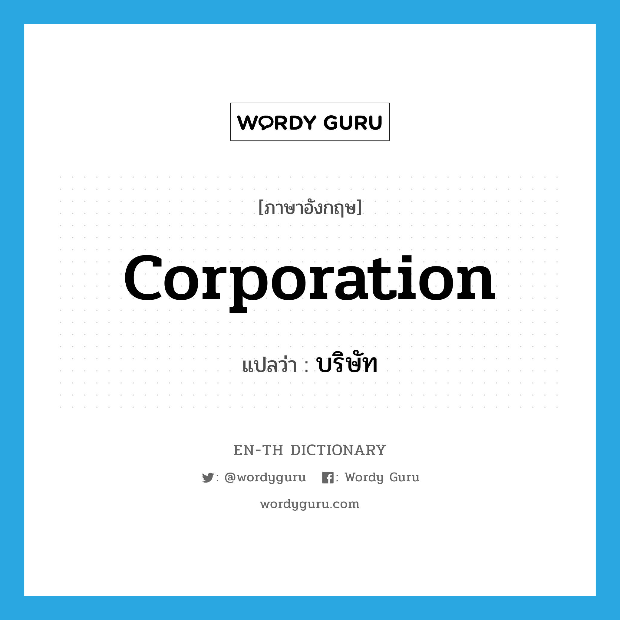 corporation แปลว่า?, คำศัพท์ภาษาอังกฤษ corporation แปลว่า บริษัท ประเภท N หมวด N