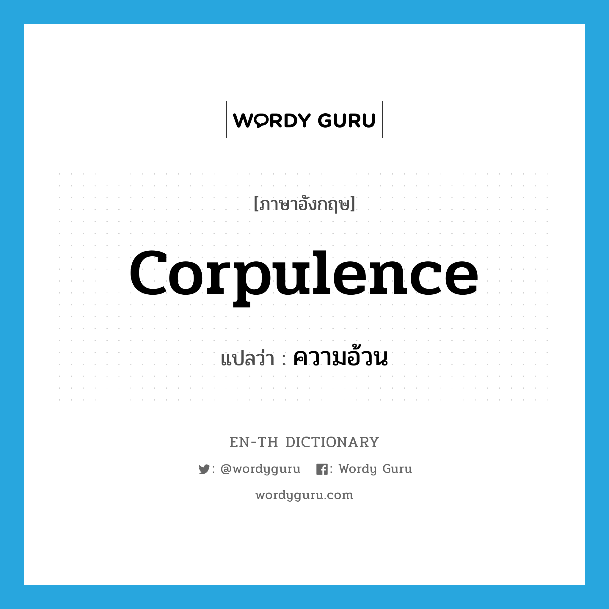 corpulence แปลว่า?, คำศัพท์ภาษาอังกฤษ corpulence แปลว่า ความอ้วน ประเภท N หมวด N