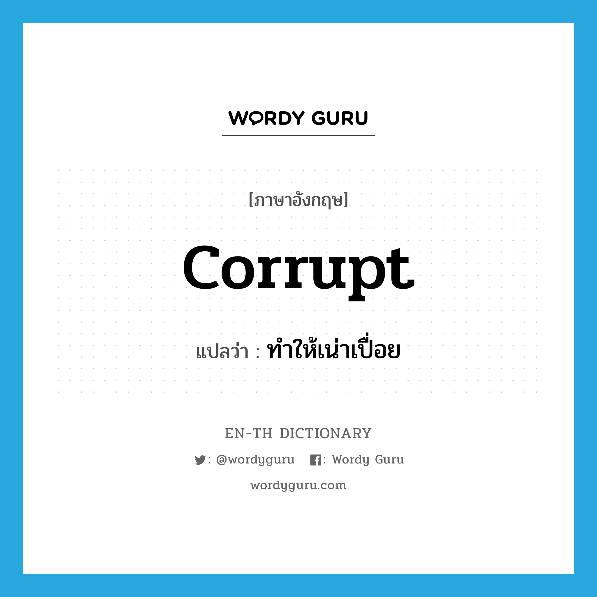 corrupt แปลว่า?, คำศัพท์ภาษาอังกฤษ corrupt แปลว่า ทำให้เน่าเปื่อย ประเภท VT หมวด VT