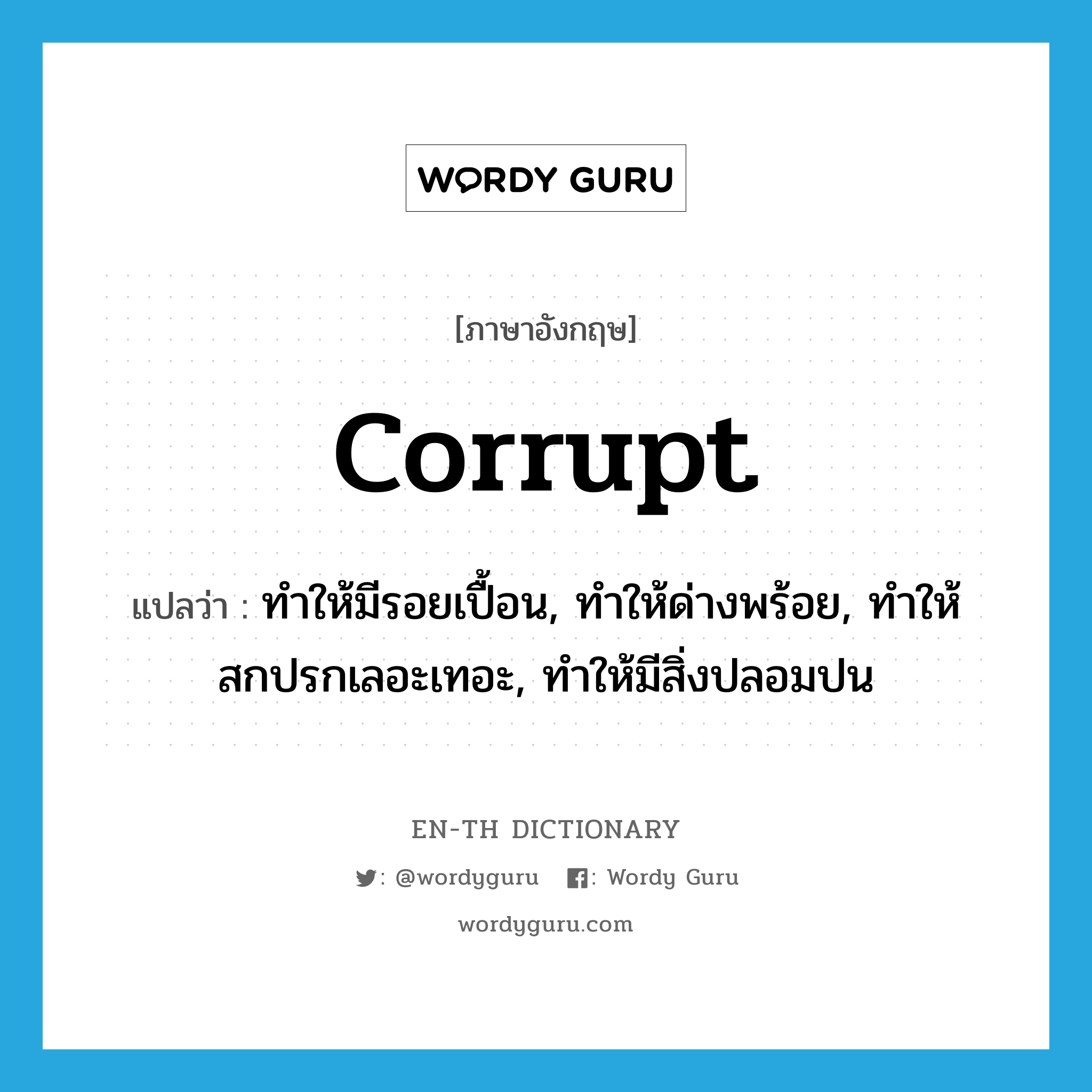 corrupt แปลว่า?, คำศัพท์ภาษาอังกฤษ corrupt แปลว่า ทำให้มีรอยเปื้อน, ทำให้ด่างพร้อย, ทำให้สกปรกเลอะเทอะ, ทำให้มีสิ่งปลอมปน ประเภท VT หมวด VT