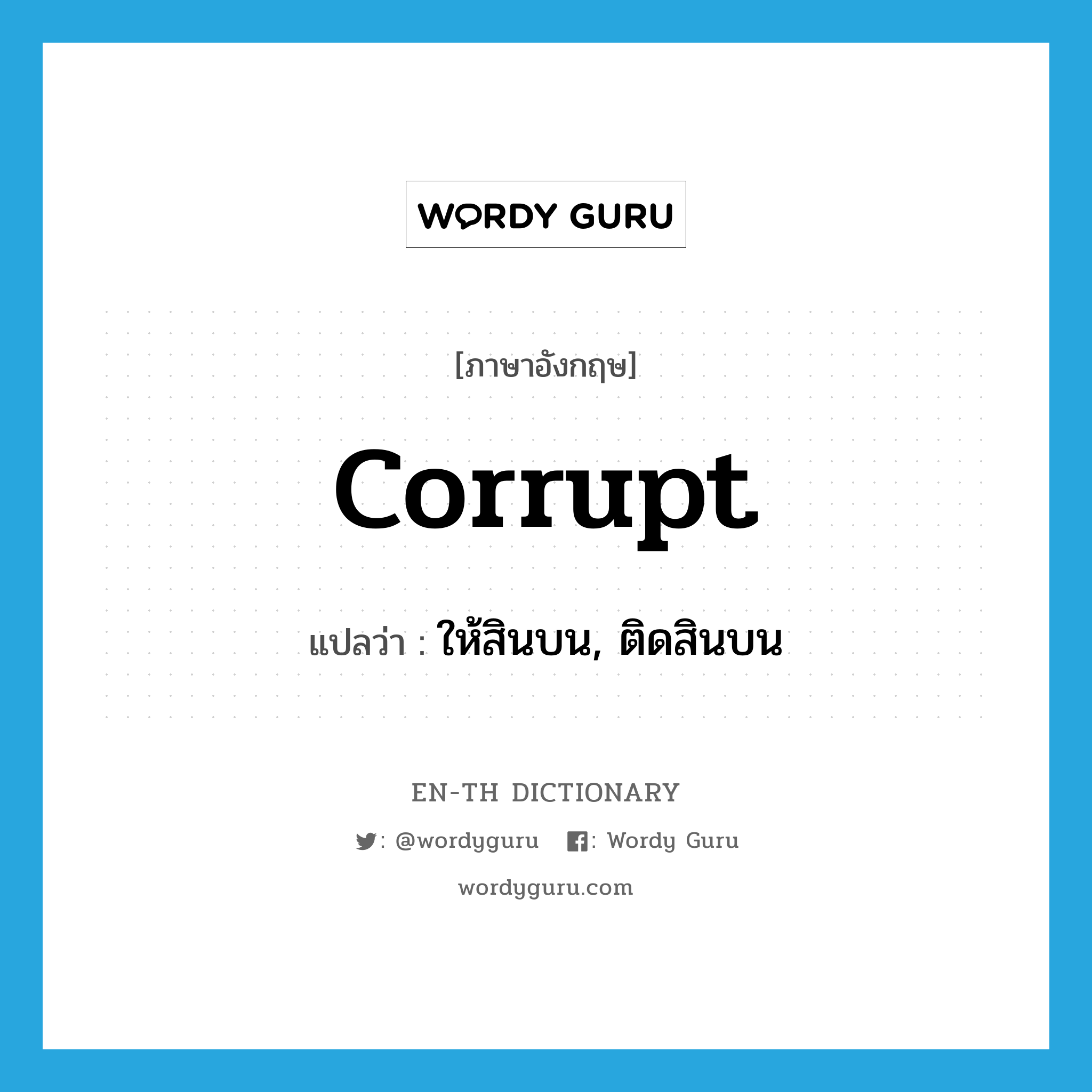 corrupt แปลว่า?, คำศัพท์ภาษาอังกฤษ corrupt แปลว่า ให้สินบน, ติดสินบน ประเภท VT หมวด VT