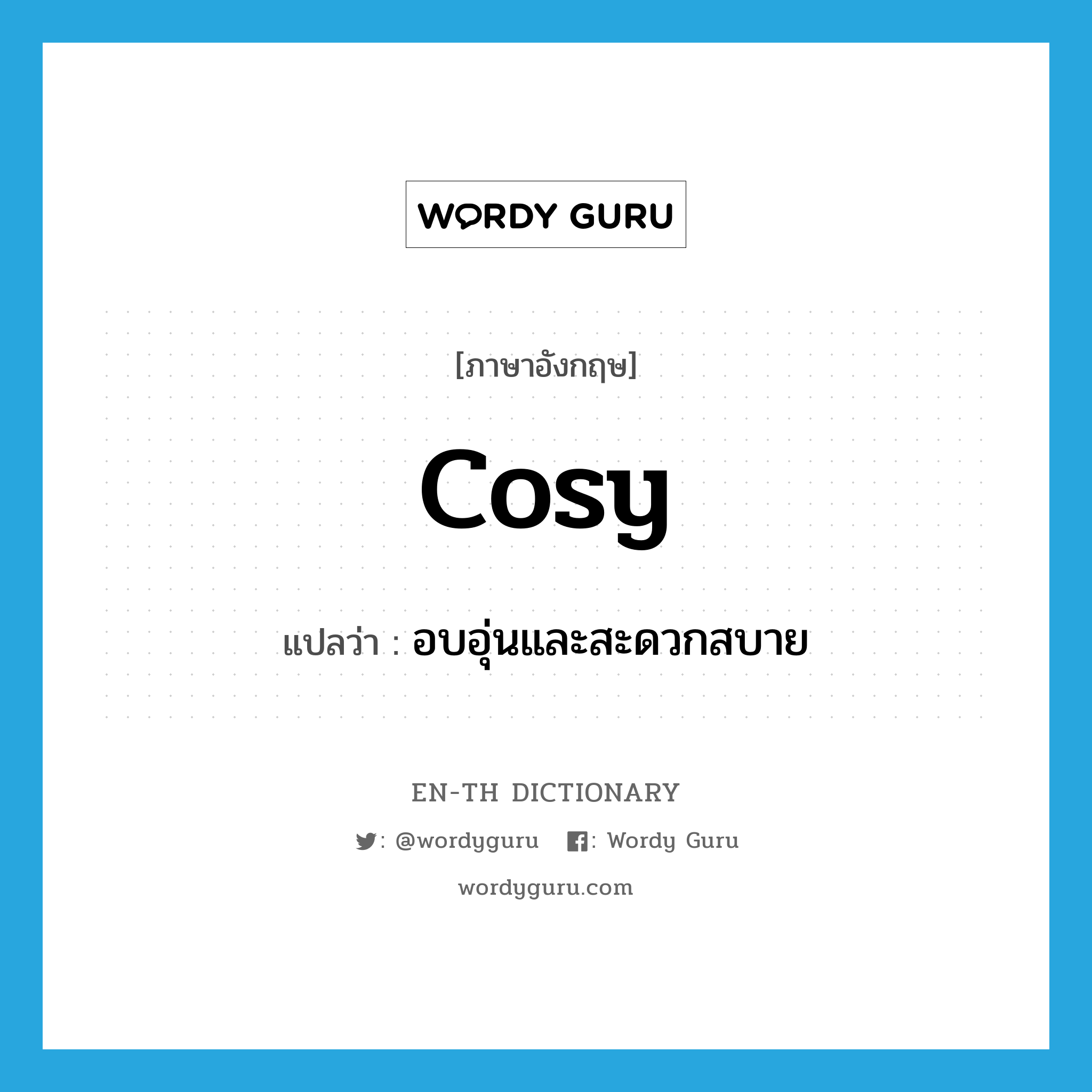 cosy แปลว่า?, คำศัพท์ภาษาอังกฤษ cosy แปลว่า อบอุ่นและสะดวกสบาย ประเภท ADJ หมวด ADJ