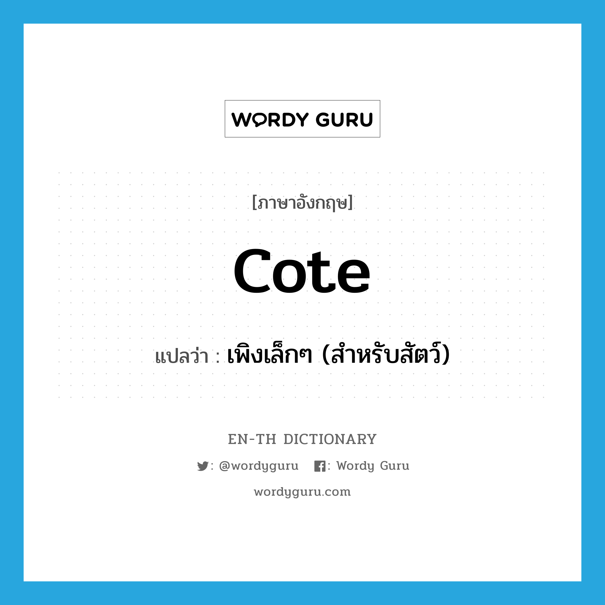 cote แปลว่า?, คำศัพท์ภาษาอังกฤษ cote แปลว่า เพิงเล็กๆ (สำหรับสัตว์) ประเภท N หมวด N