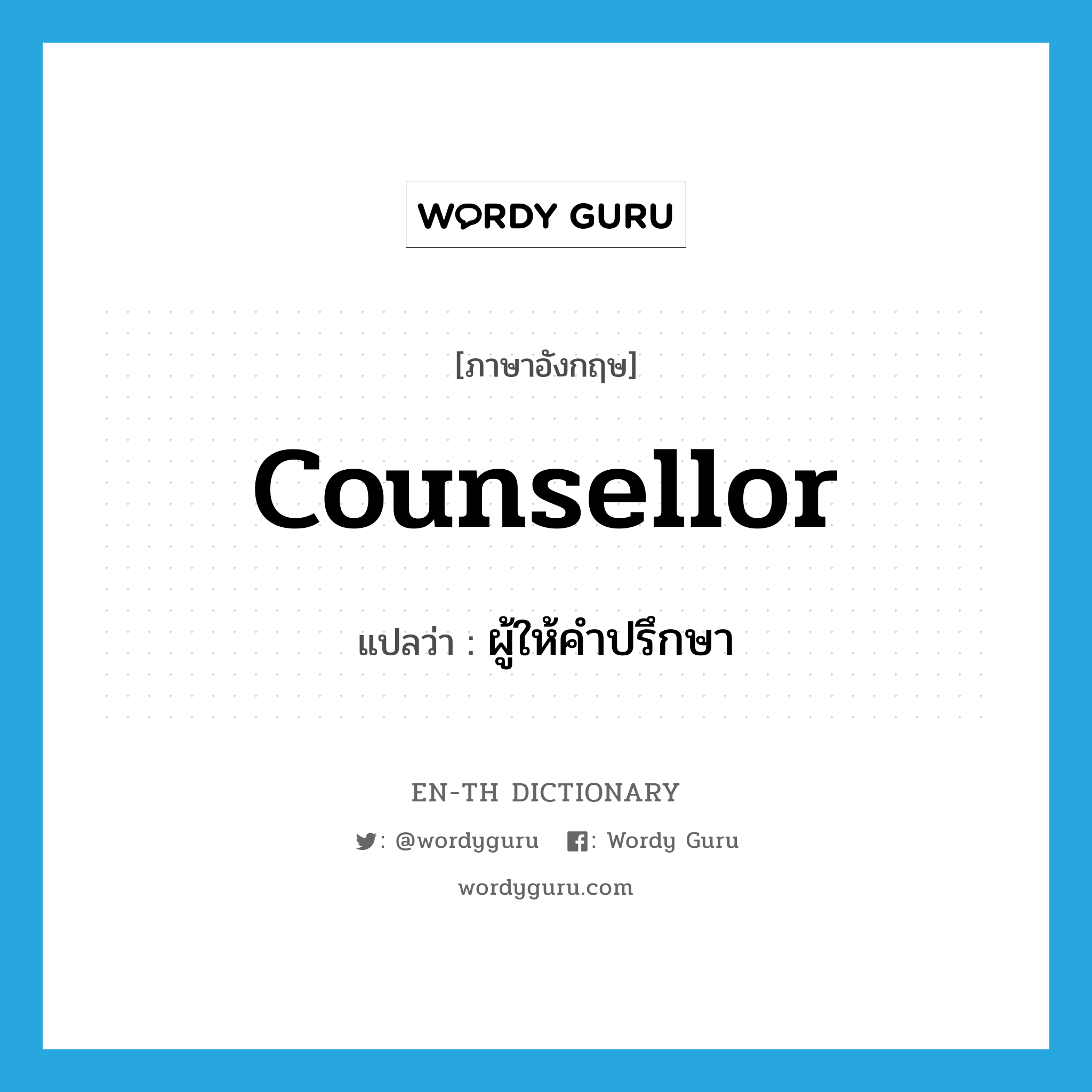 counsellor แปลว่า?, คำศัพท์ภาษาอังกฤษ counsellor แปลว่า ผู้ให้คำปรึกษา ประเภท N หมวด N