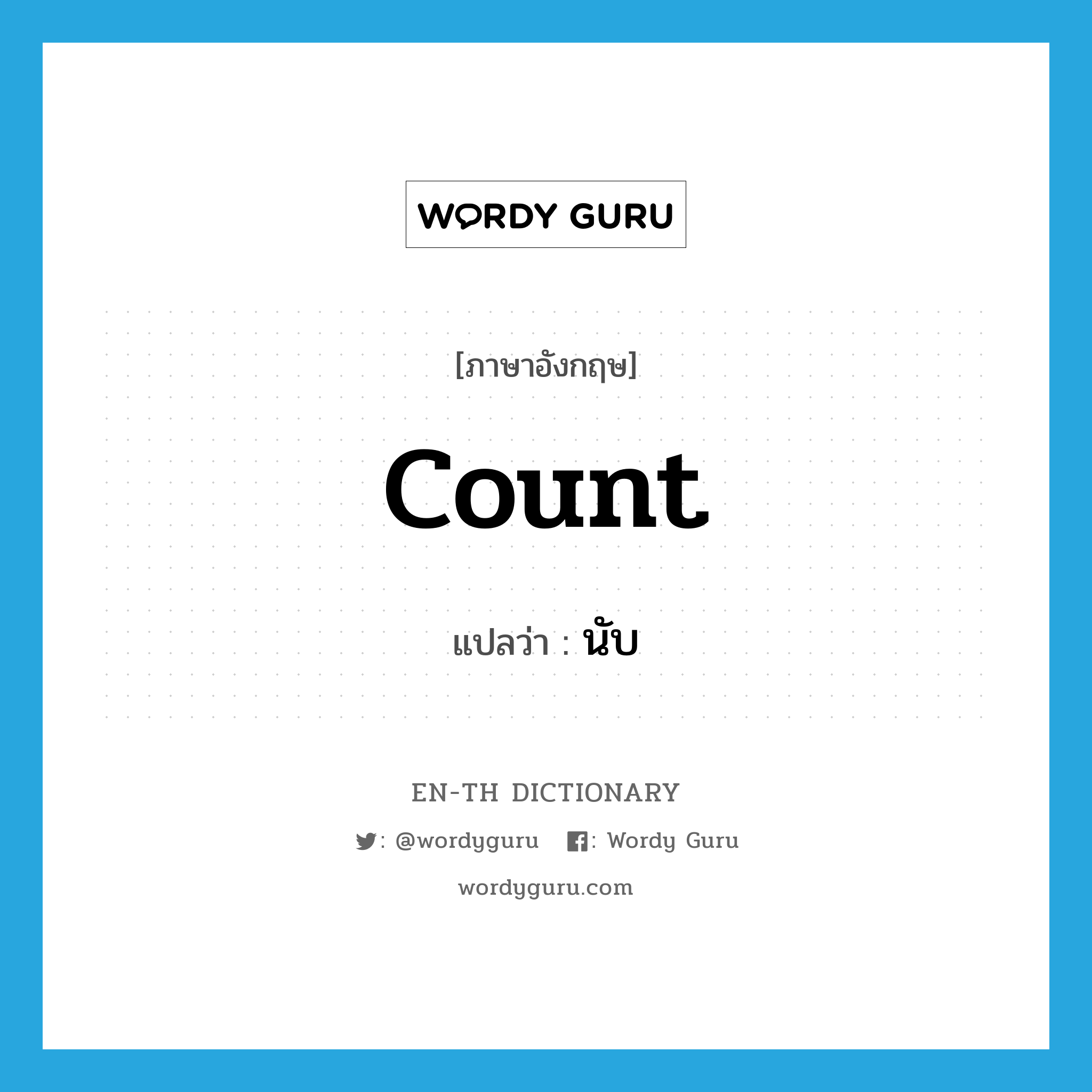 count แปลว่า?, คำศัพท์ภาษาอังกฤษ count แปลว่า นับ ประเภท VI หมวด VI