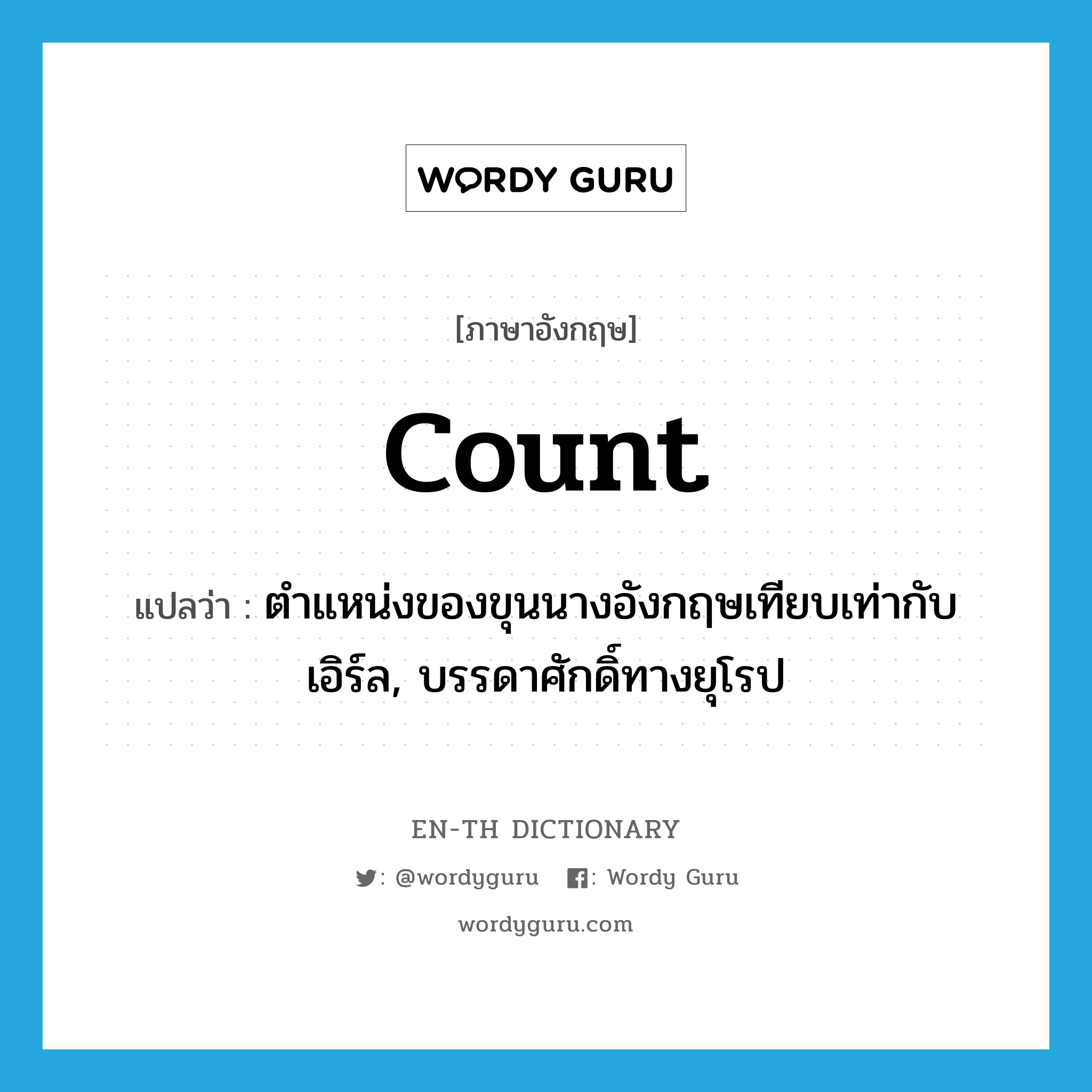 count แปลว่า?, คำศัพท์ภาษาอังกฤษ count แปลว่า ตำแหน่งของขุนนางอังกฤษเทียบเท่ากับเอิร์ล, บรรดาศักดิ์ทางยุโรป ประเภท N หมวด N