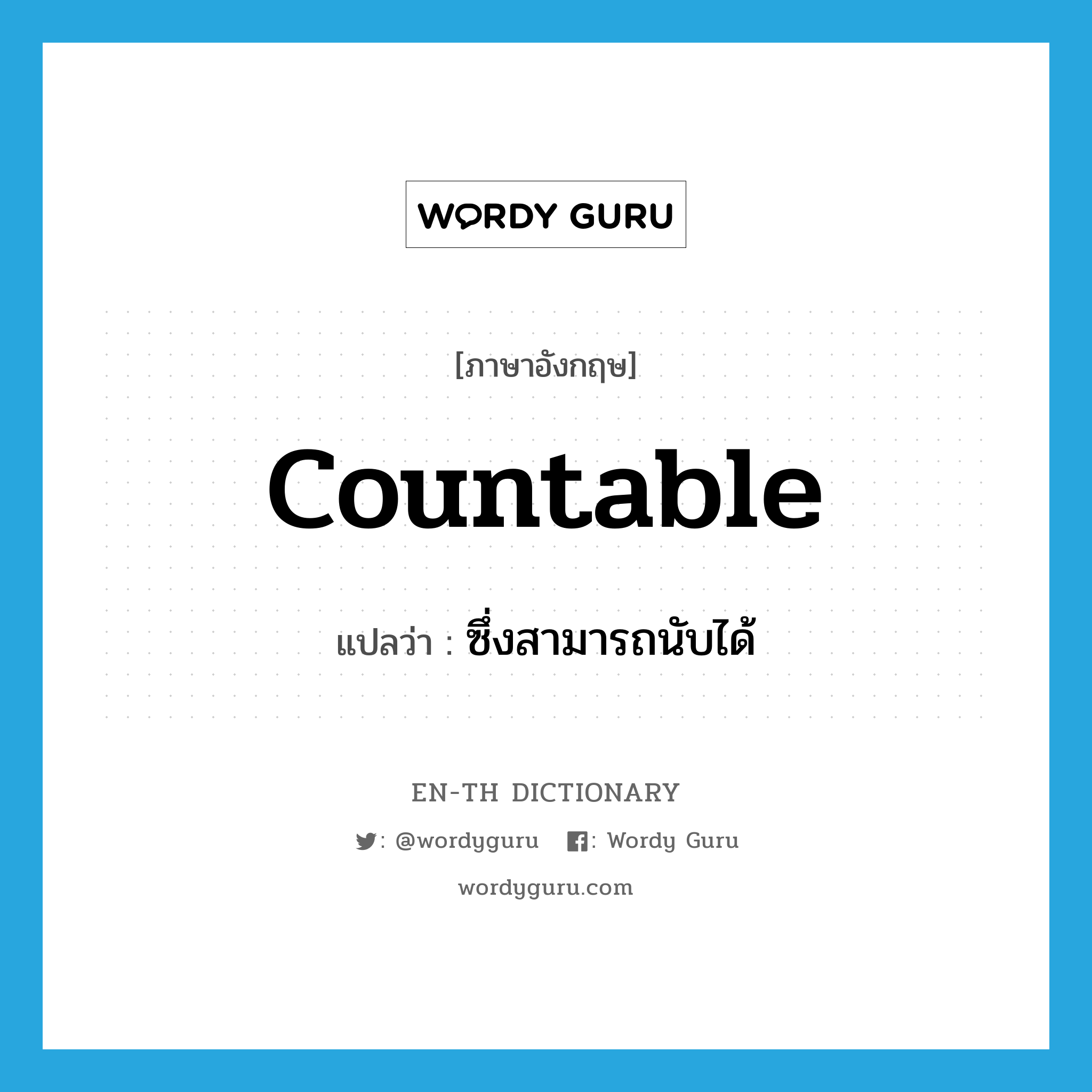 countable แปลว่า?, คำศัพท์ภาษาอังกฤษ countable แปลว่า ซึ่งสามารถนับได้ ประเภท ADJ หมวด ADJ