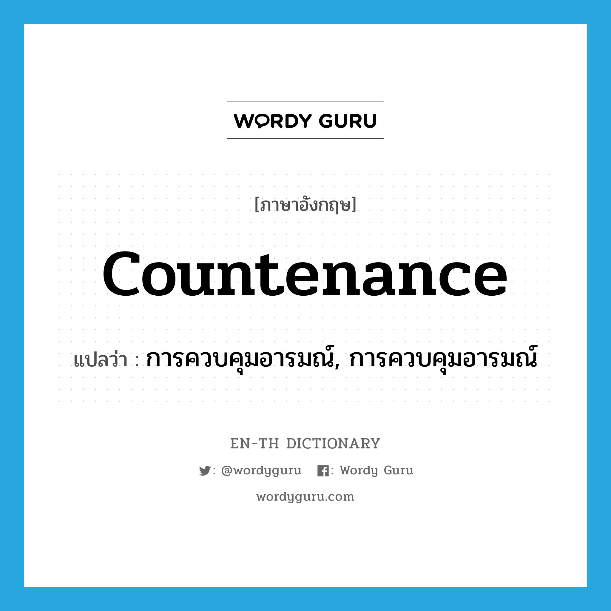 countenance แปลว่า?, คำศัพท์ภาษาอังกฤษ countenance แปลว่า การควบคุมอารมณ์, การควบคุมอารมณ์ ประเภท N หมวด N