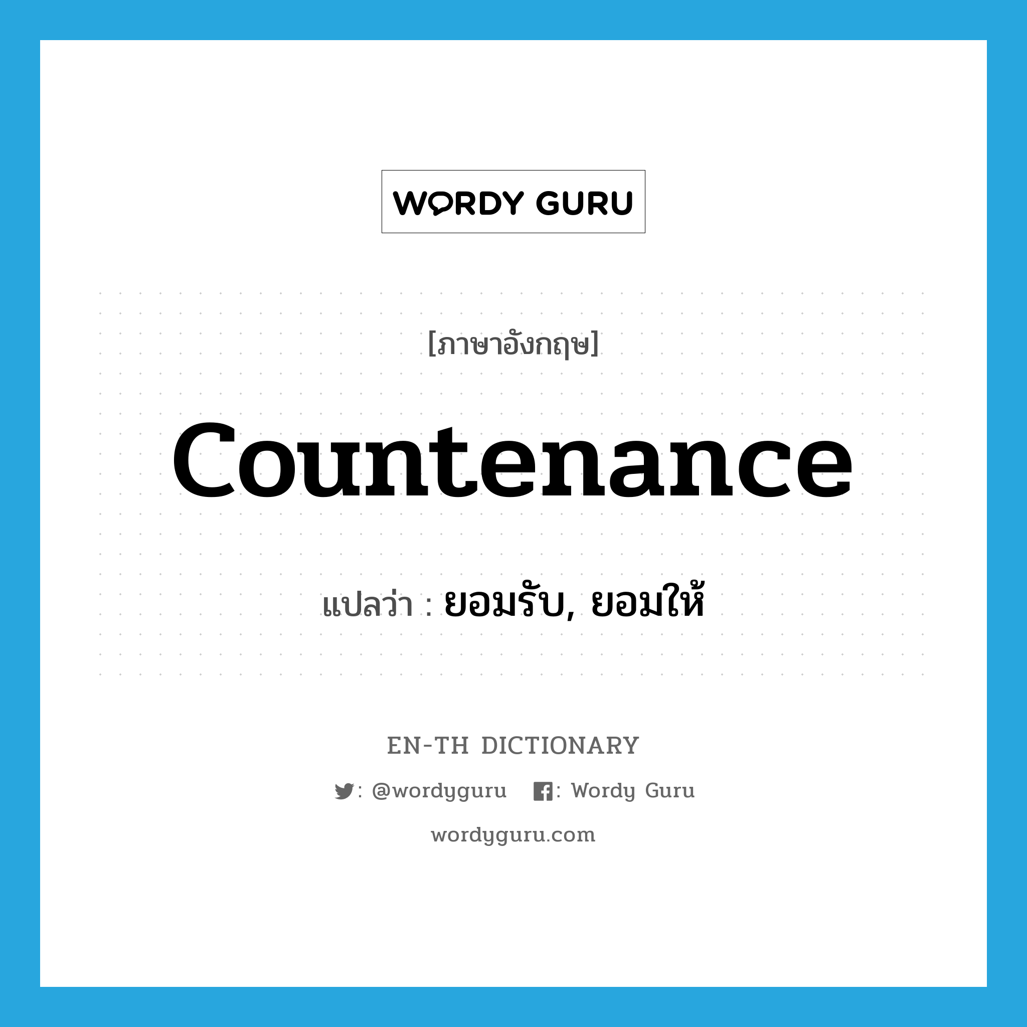 countenance แปลว่า?, คำศัพท์ภาษาอังกฤษ countenance แปลว่า ยอมรับ, ยอมให้ ประเภท VT หมวด VT