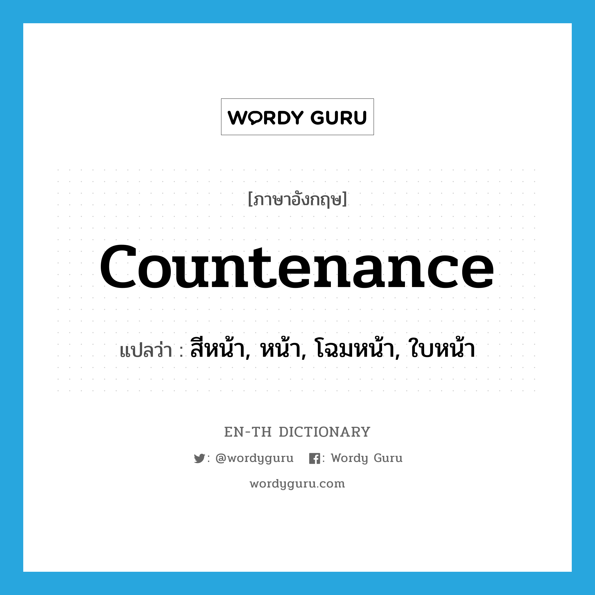 countenance แปลว่า?, คำศัพท์ภาษาอังกฤษ countenance แปลว่า สีหน้า, หน้า, โฉมหน้า, ใบหน้า ประเภท N หมวด N