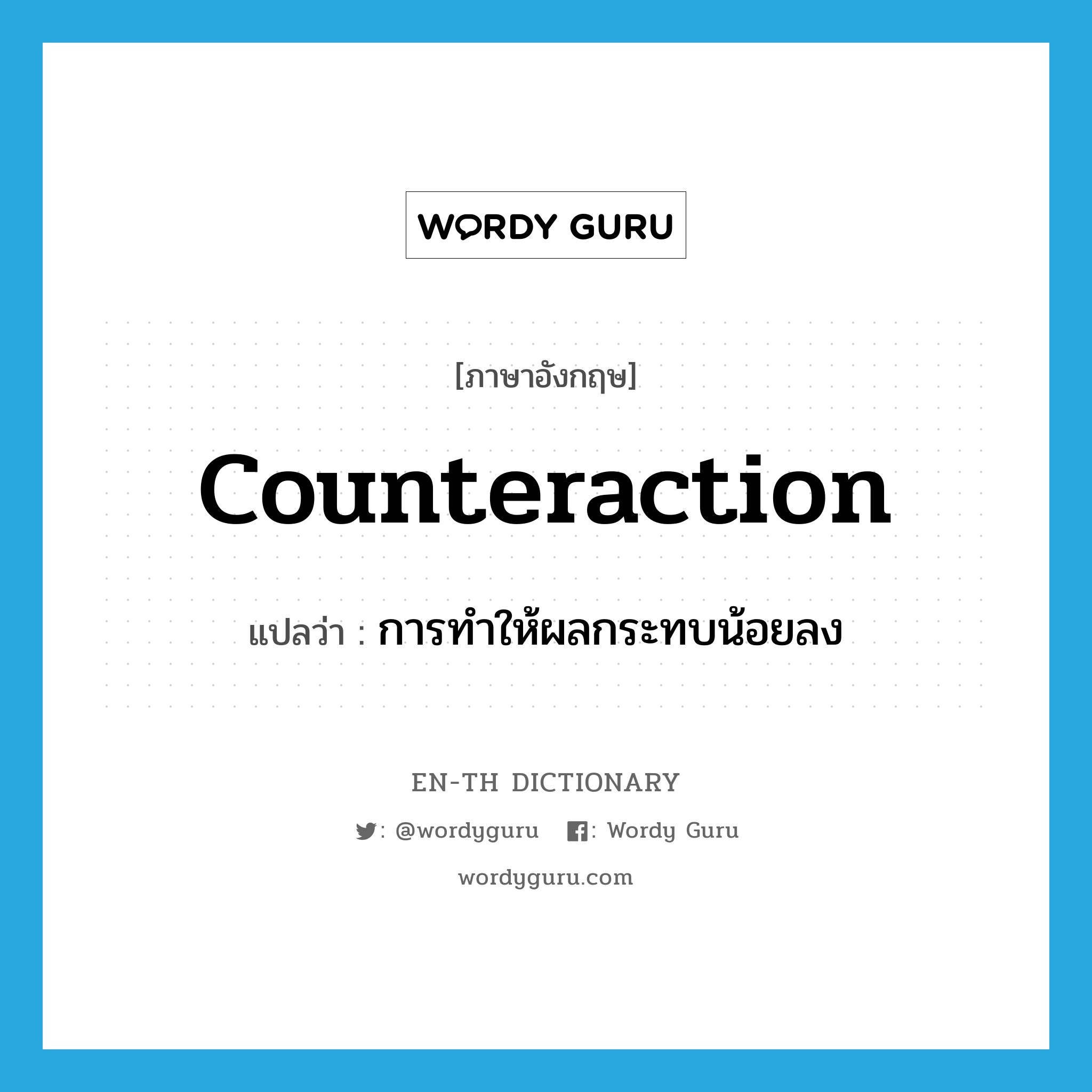 counteraction แปลว่า?, คำศัพท์ภาษาอังกฤษ counteraction แปลว่า การทำให้ผลกระทบน้อยลง ประเภท N หมวด N