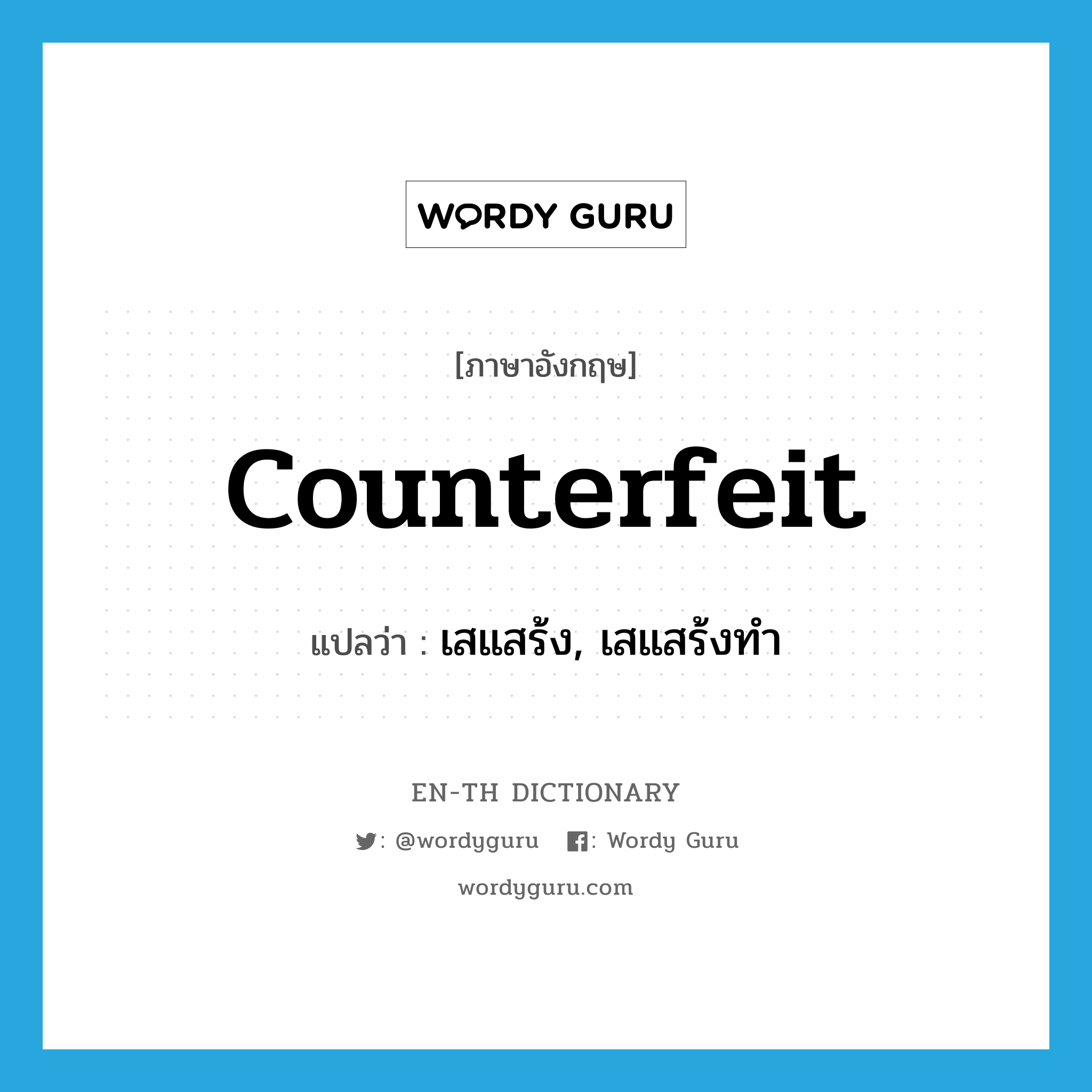 counterfeit แปลว่า?, คำศัพท์ภาษาอังกฤษ counterfeit แปลว่า เสแสร้ง, เสแสร้งทำ ประเภท VT หมวด VT