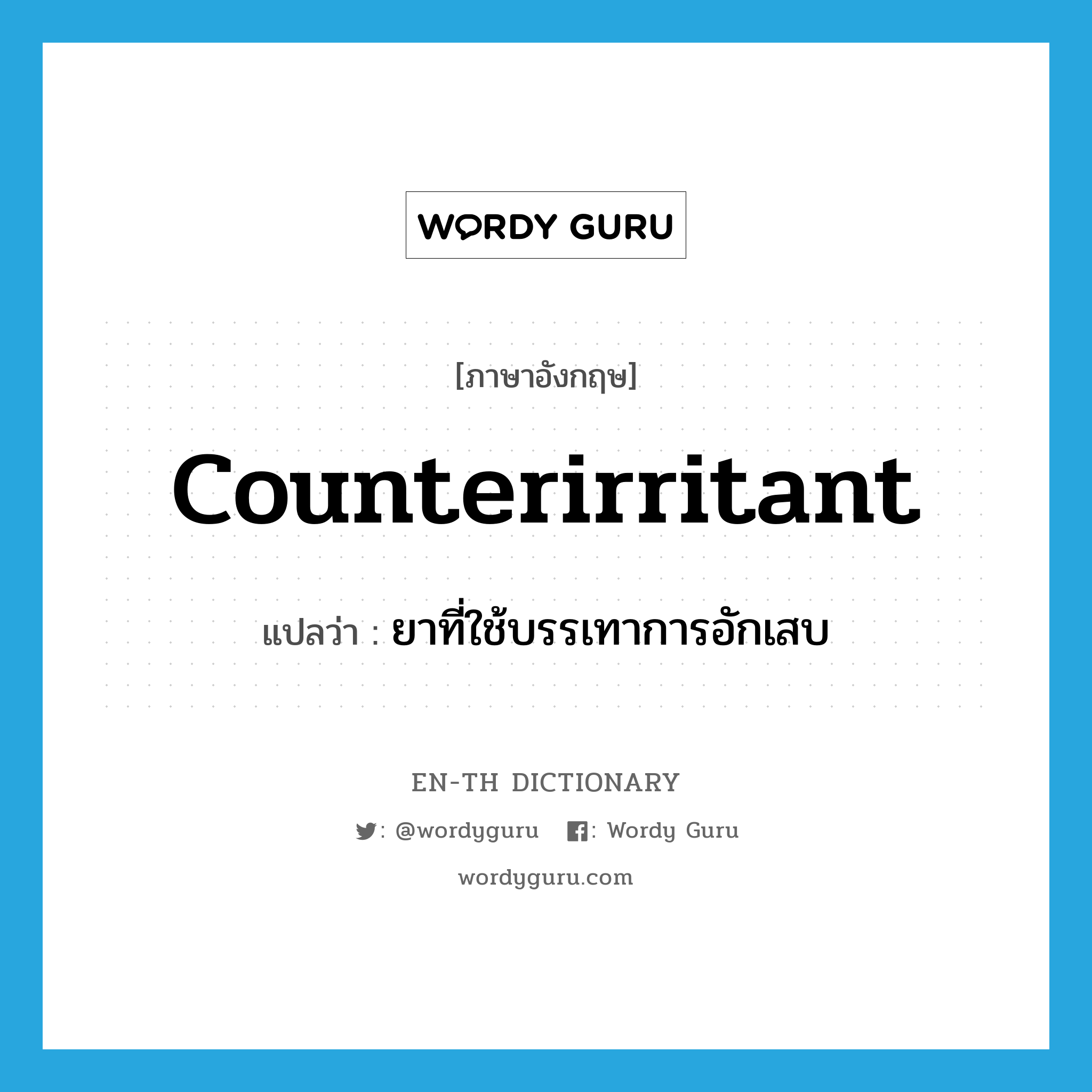 counterirritant แปลว่า?, คำศัพท์ภาษาอังกฤษ counterirritant แปลว่า ยาที่ใช้บรรเทาการอักเสบ ประเภท N หมวด N