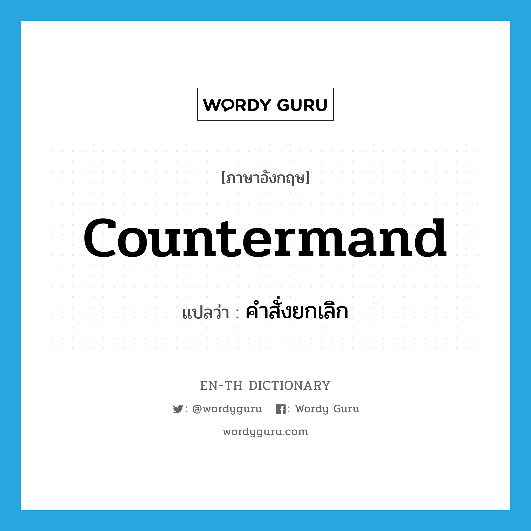 countermand แปลว่า?, คำศัพท์ภาษาอังกฤษ countermand แปลว่า คำสั่งยกเลิก ประเภท N หมวด N