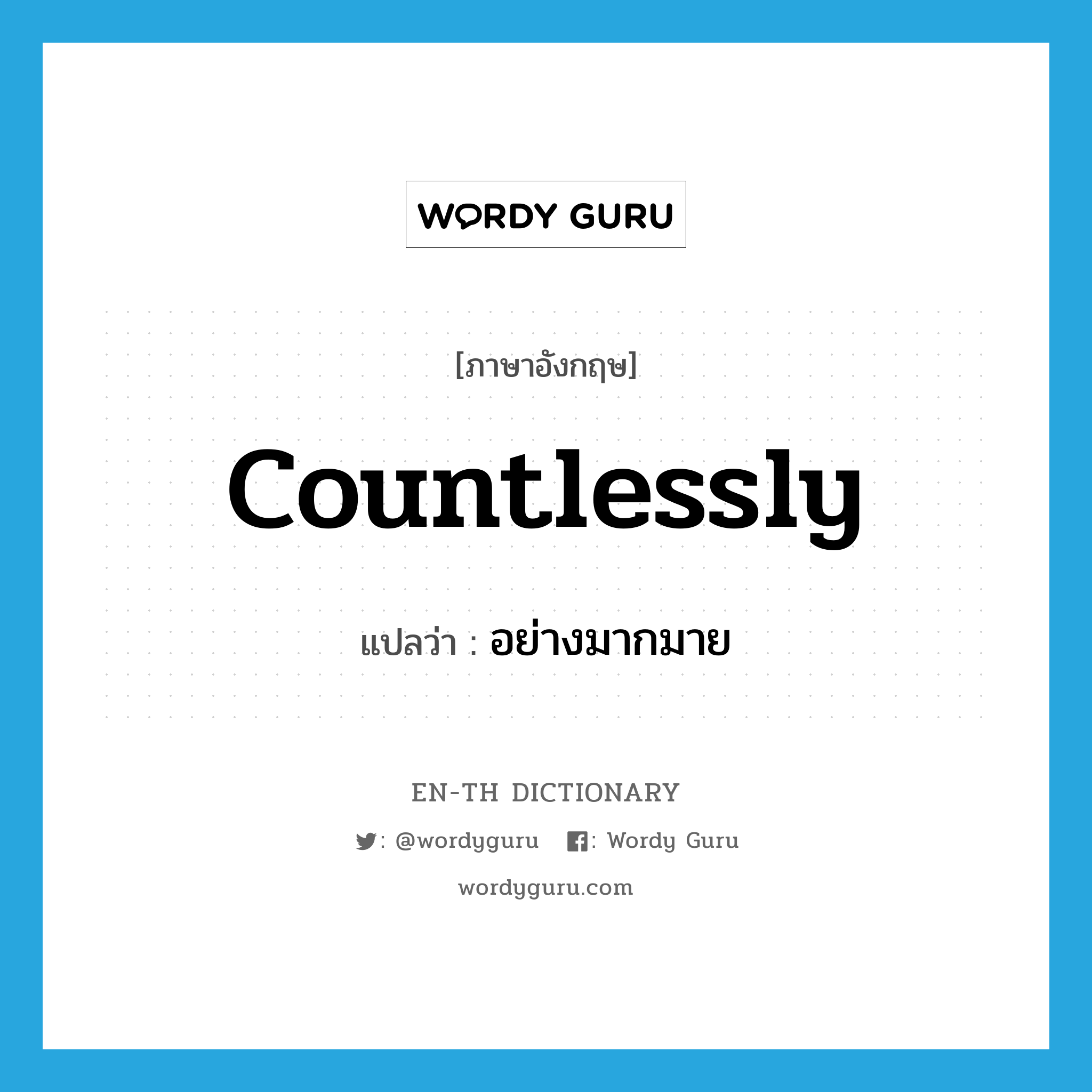 countlessly แปลว่า?, คำศัพท์ภาษาอังกฤษ countlessly แปลว่า อย่างมากมาย ประเภท ADV หมวด ADV