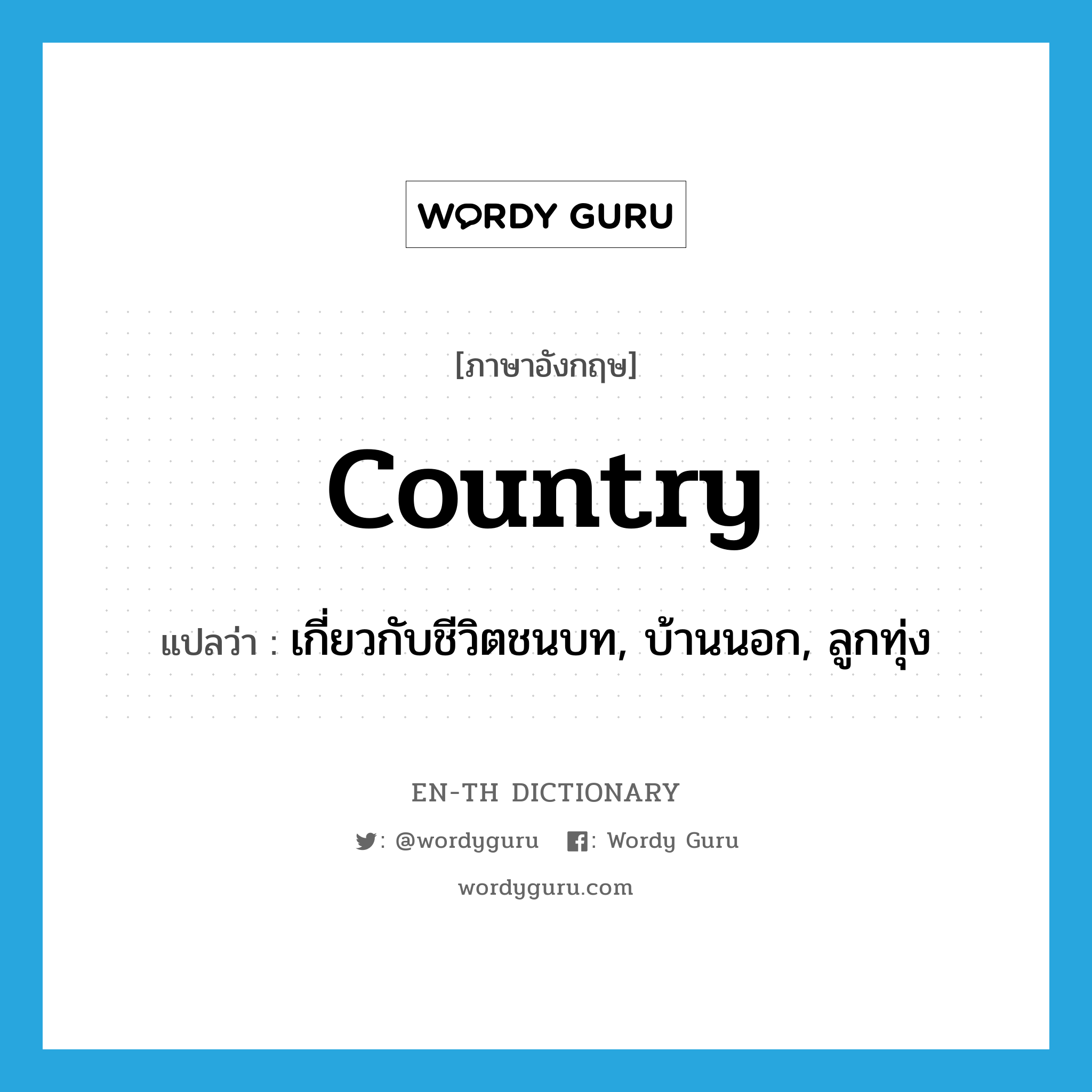 country แปลว่า?, คำศัพท์ภาษาอังกฤษ country แปลว่า เกี่ยวกับชีวิตชนบท, บ้านนอก, ลูกทุ่ง ประเภท ADJ หมวด ADJ