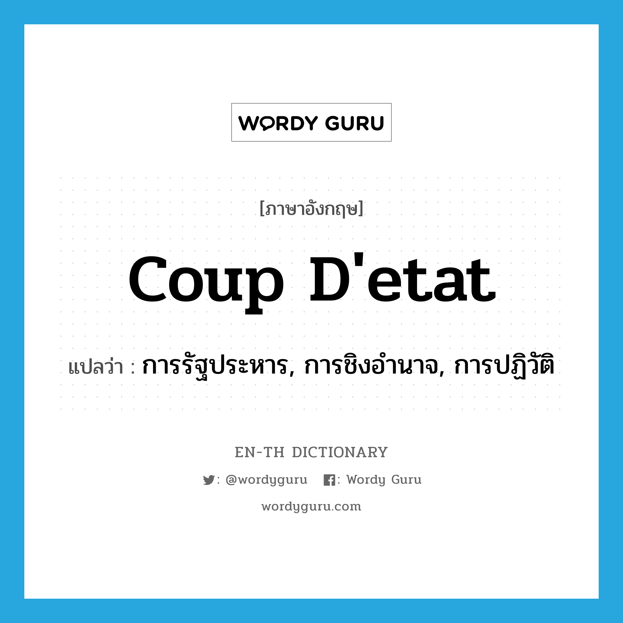 coup d&#39;etat แปลว่า?, คำศัพท์ภาษาอังกฤษ coup d&#39;etat แปลว่า การรัฐประหาร, การชิงอำนาจ, การปฏิวัติ ประเภท N หมวด N