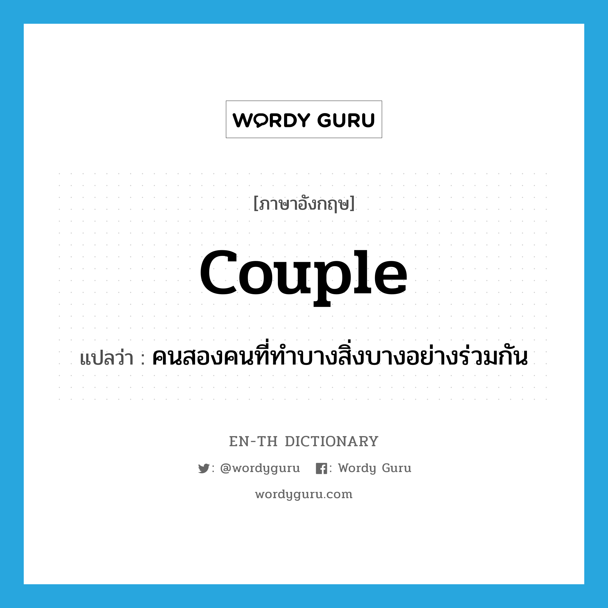 couple แปลว่า?, คำศัพท์ภาษาอังกฤษ couple แปลว่า คนสองคนที่ทำบางสิ่งบางอย่างร่วมกัน ประเภท N หมวด N