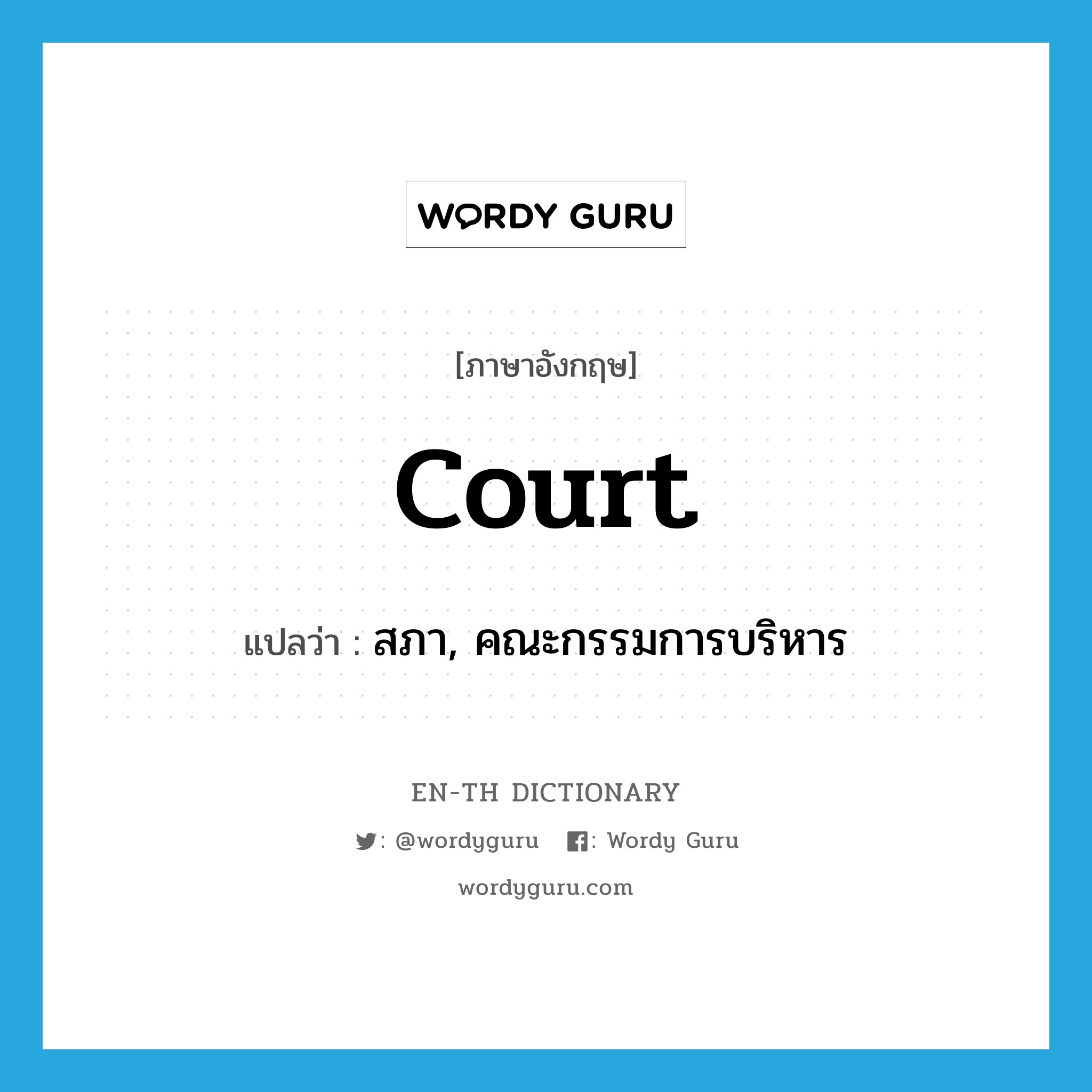 court แปลว่า?, คำศัพท์ภาษาอังกฤษ court แปลว่า สภา, คณะกรรมการบริหาร ประเภท N หมวด N