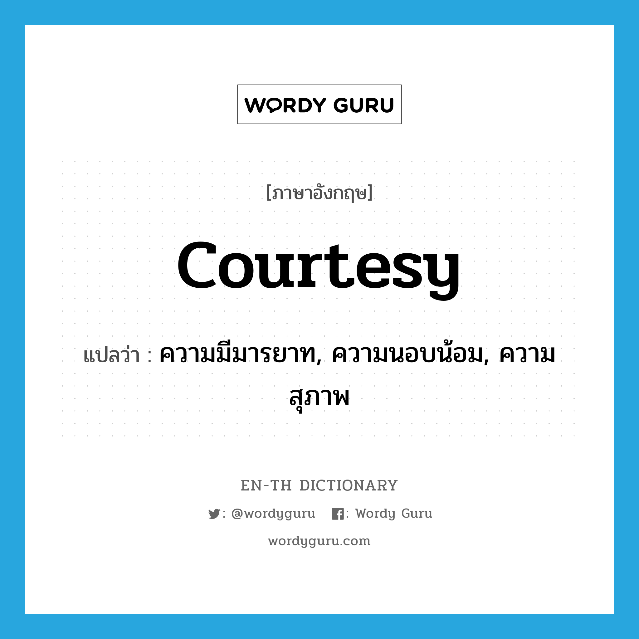 courtesy แปลว่า?, คำศัพท์ภาษาอังกฤษ courtesy แปลว่า ความมีมารยาท, ความนอบน้อม, ความสุภาพ ประเภท N หมวด N