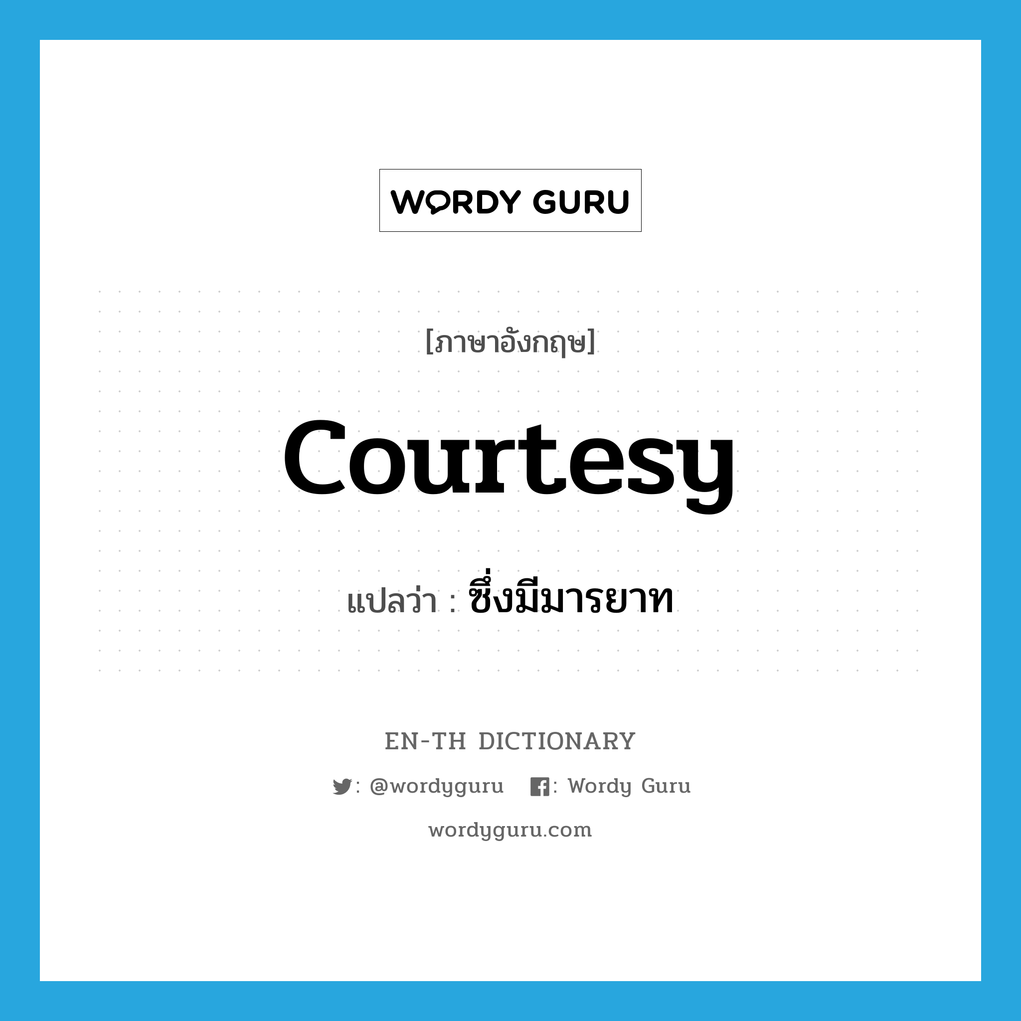 courtesy แปลว่า?, คำศัพท์ภาษาอังกฤษ courtesy แปลว่า ซึ่งมีมารยาท ประเภท ADJ หมวด ADJ