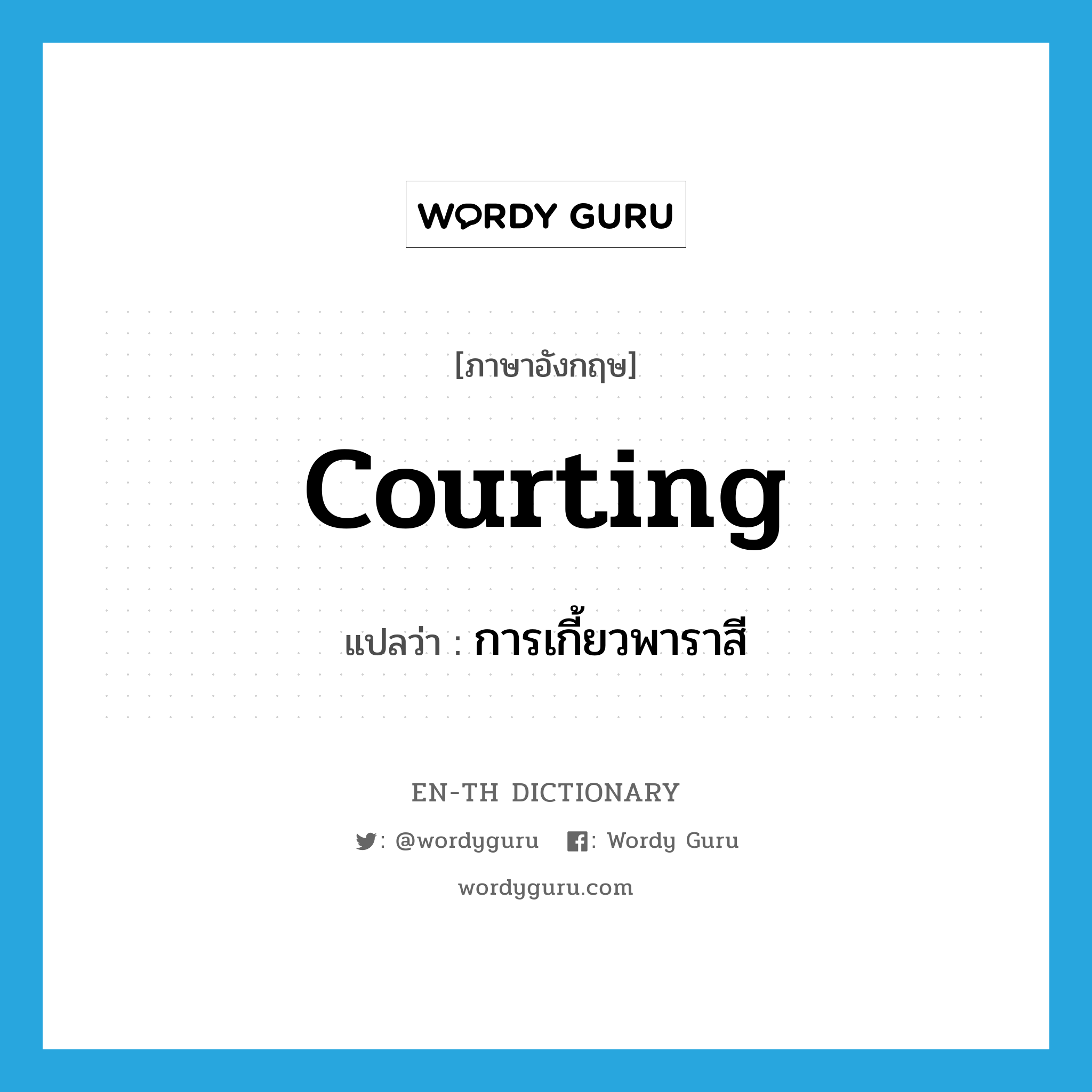 courting แปลว่า?, คำศัพท์ภาษาอังกฤษ courting แปลว่า การเกี้ยวพาราสี ประเภท N หมวด N