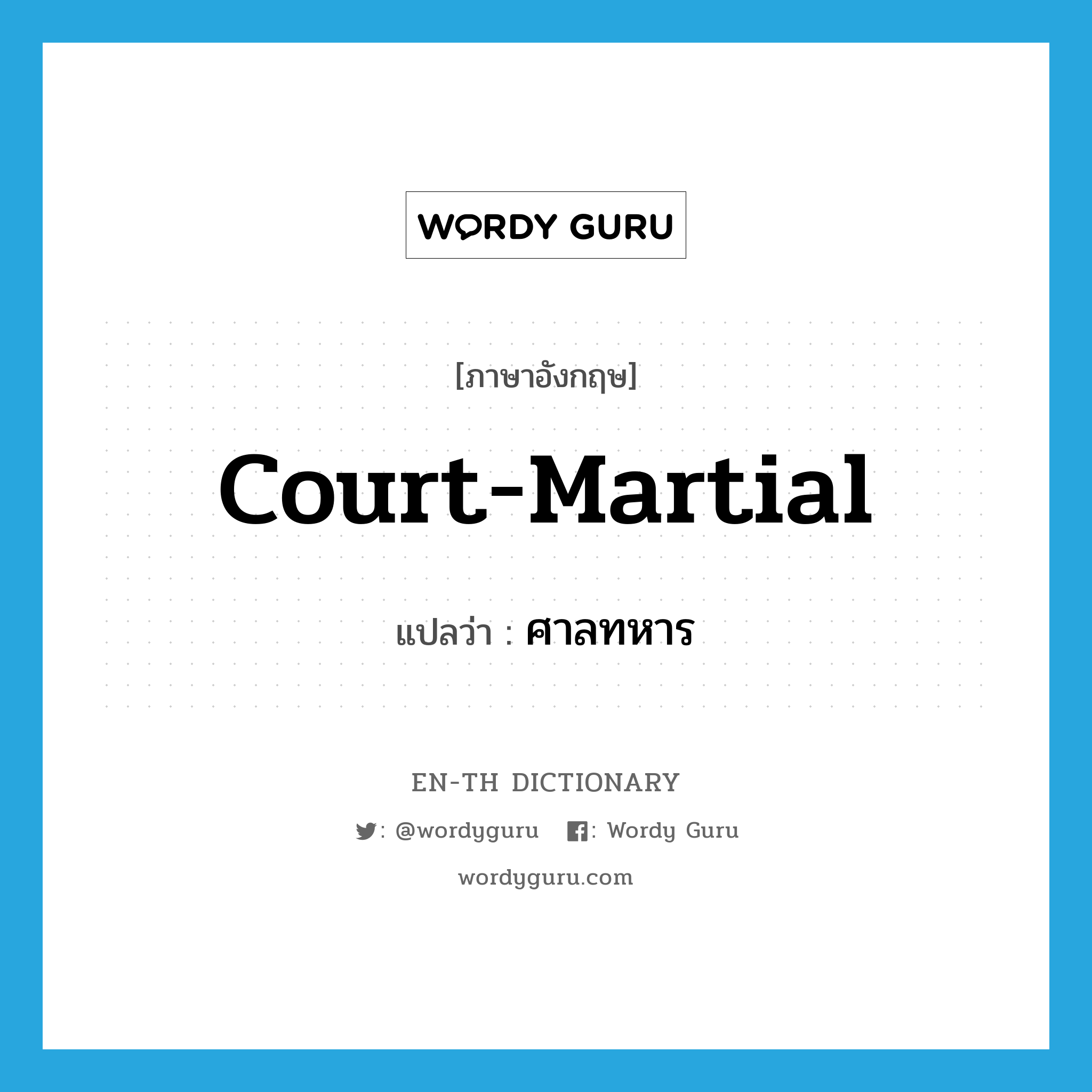 court-martial แปลว่า?, คำศัพท์ภาษาอังกฤษ court-martial แปลว่า ศาลทหาร ประเภท N หมวด N