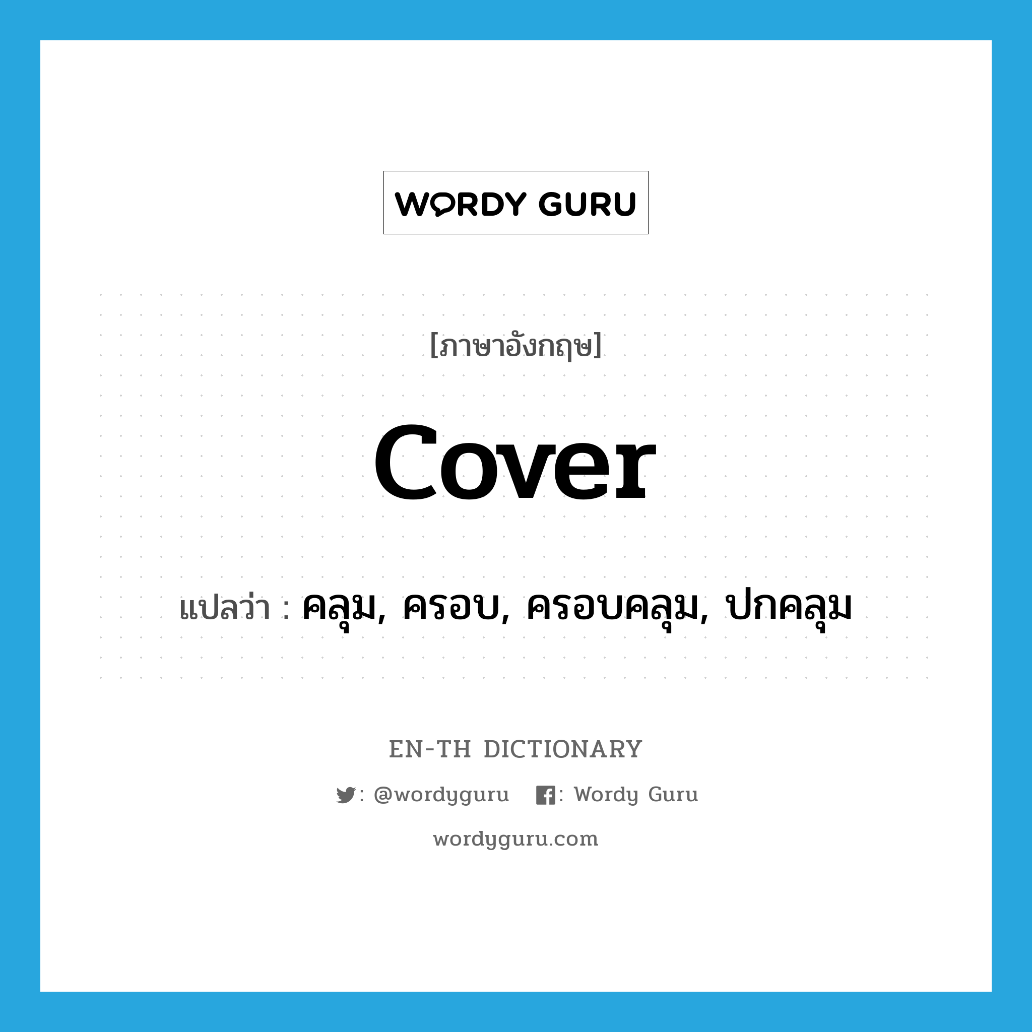 cover แปลว่า?, คำศัพท์ภาษาอังกฤษ cover แปลว่า คลุม, ครอบ, ครอบคลุม, ปกคลุม ประเภท VT หมวด VT