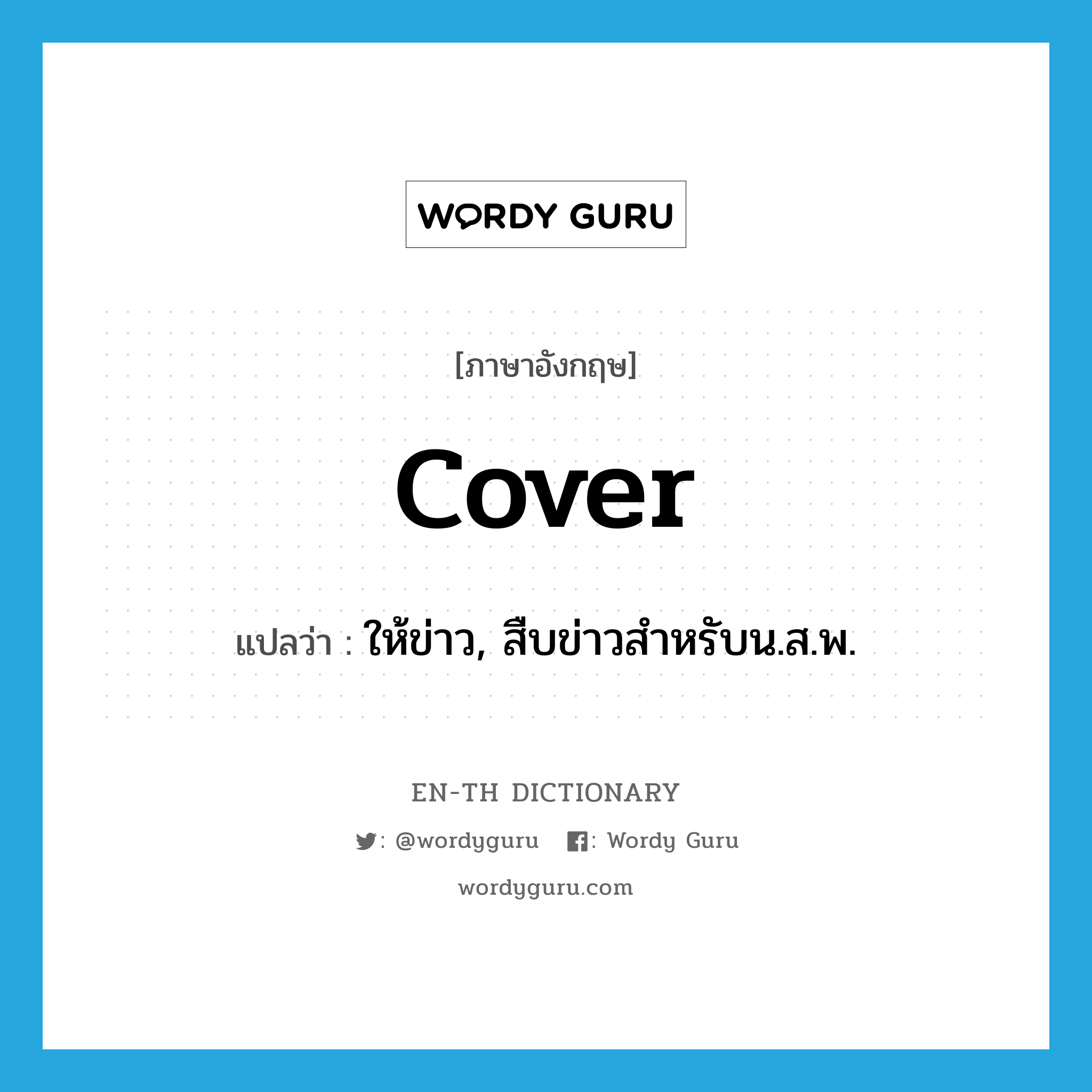 cover แปลว่า?, คำศัพท์ภาษาอังกฤษ cover แปลว่า ให้ข่าว, สืบข่าวสำหรับน.ส.พ. ประเภท VT หมวด VT