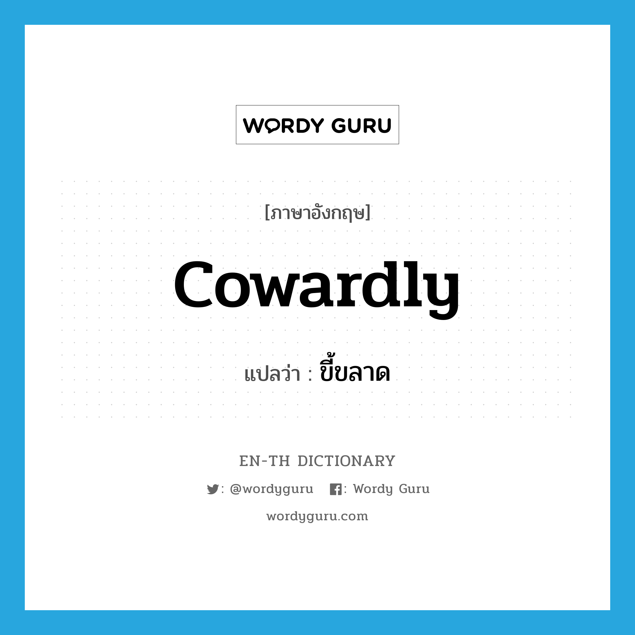 cowardly แปลว่า?, คำศัพท์ภาษาอังกฤษ cowardly แปลว่า ขี้ขลาด ประเภท ADJ หมวด ADJ