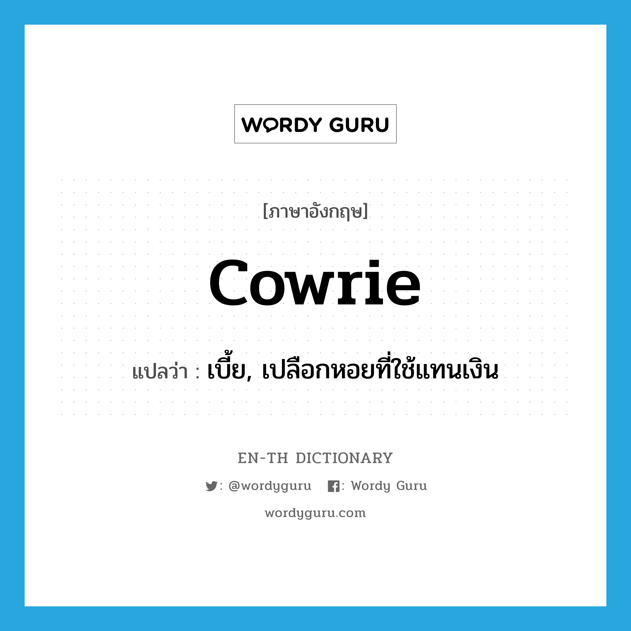 cowrie แปลว่า?, คำศัพท์ภาษาอังกฤษ cowrie แปลว่า เบี้ย, เปลือกหอยที่ใช้แทนเงิน ประเภท N หมวด N