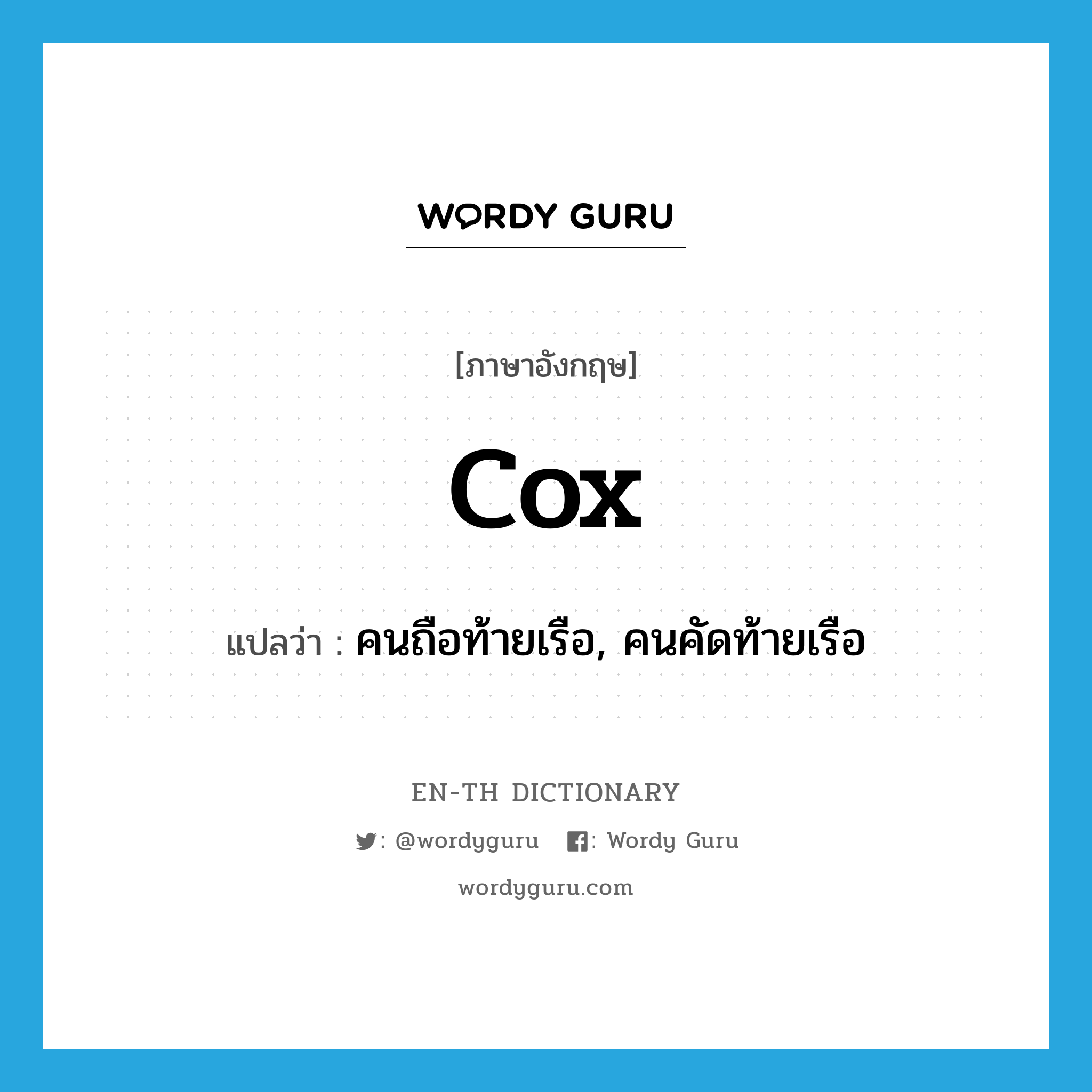 cox แปลว่า?, คำศัพท์ภาษาอังกฤษ cox แปลว่า คนถือท้ายเรือ, คนคัดท้ายเรือ ประเภท N หมวด N