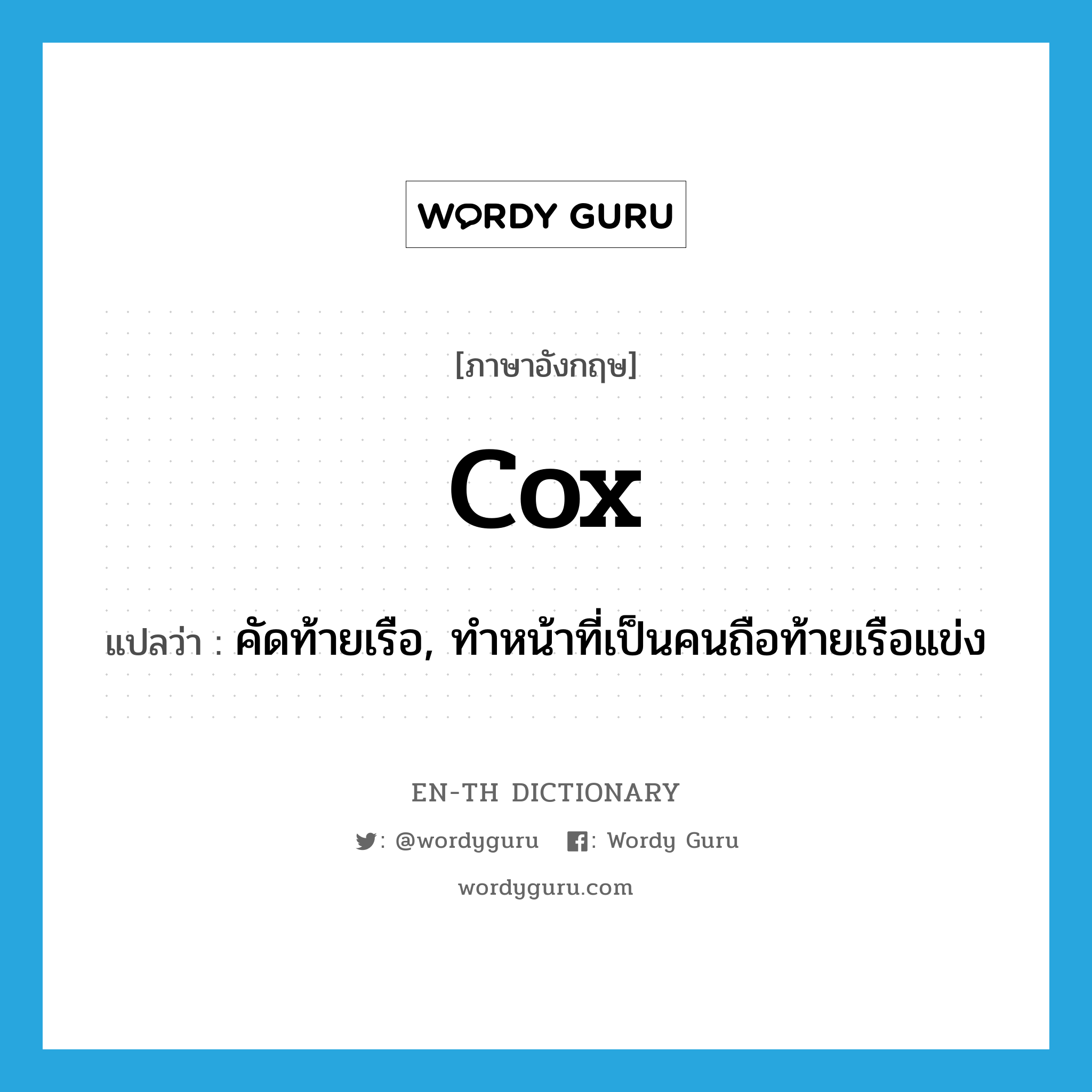 cox แปลว่า?, คำศัพท์ภาษาอังกฤษ cox แปลว่า คัดท้ายเรือ, ทำหน้าที่เป็นคนถือท้ายเรือแข่ง ประเภท VT หมวด VT