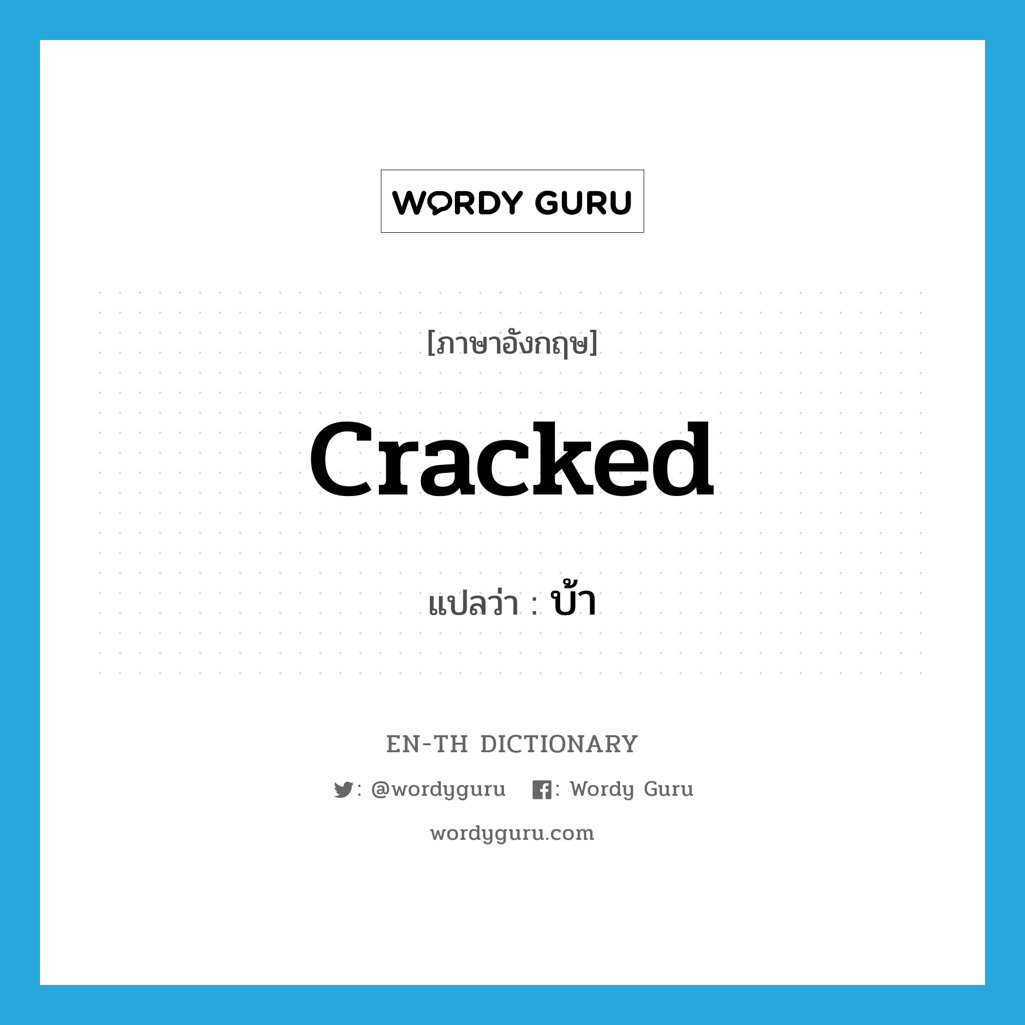 cracked แปลว่า?, คำศัพท์ภาษาอังกฤษ cracked แปลว่า บ้า ประเภท ADJ หมวด ADJ