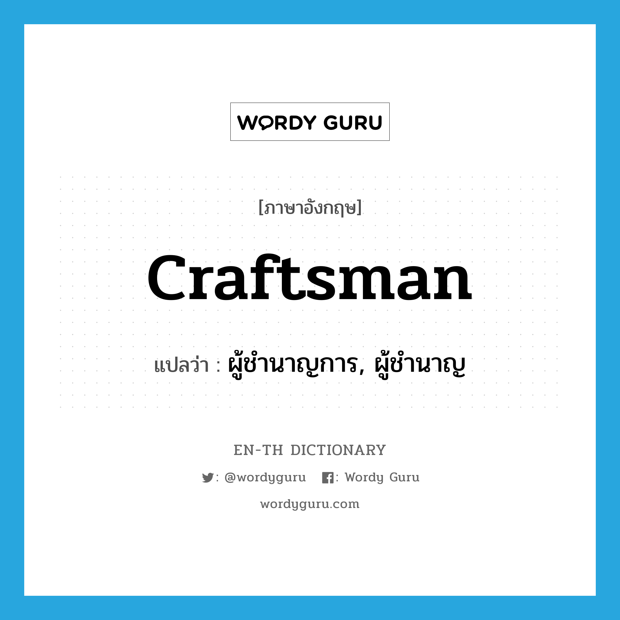 craftsman แปลว่า?, คำศัพท์ภาษาอังกฤษ craftsman แปลว่า ผู้ชำนาญการ, ผู้ชำนาญ ประเภท N หมวด N