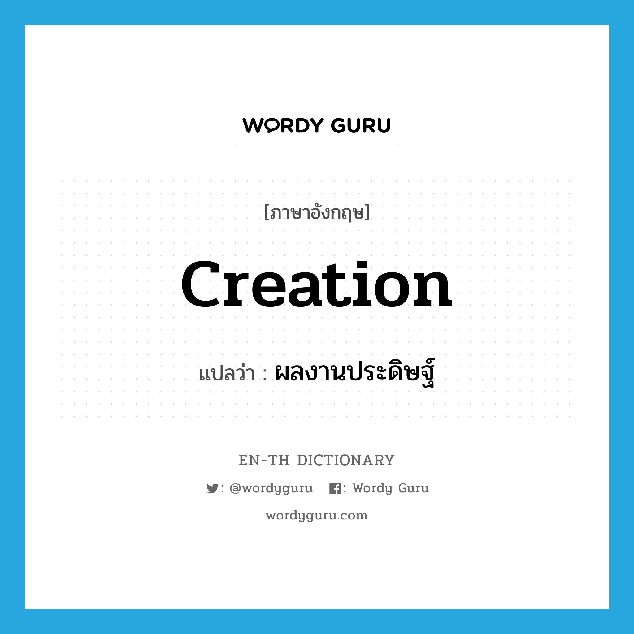 creation แปลว่า?, คำศัพท์ภาษาอังกฤษ creation แปลว่า ผลงานประดิษฐ์ ประเภท N หมวด N