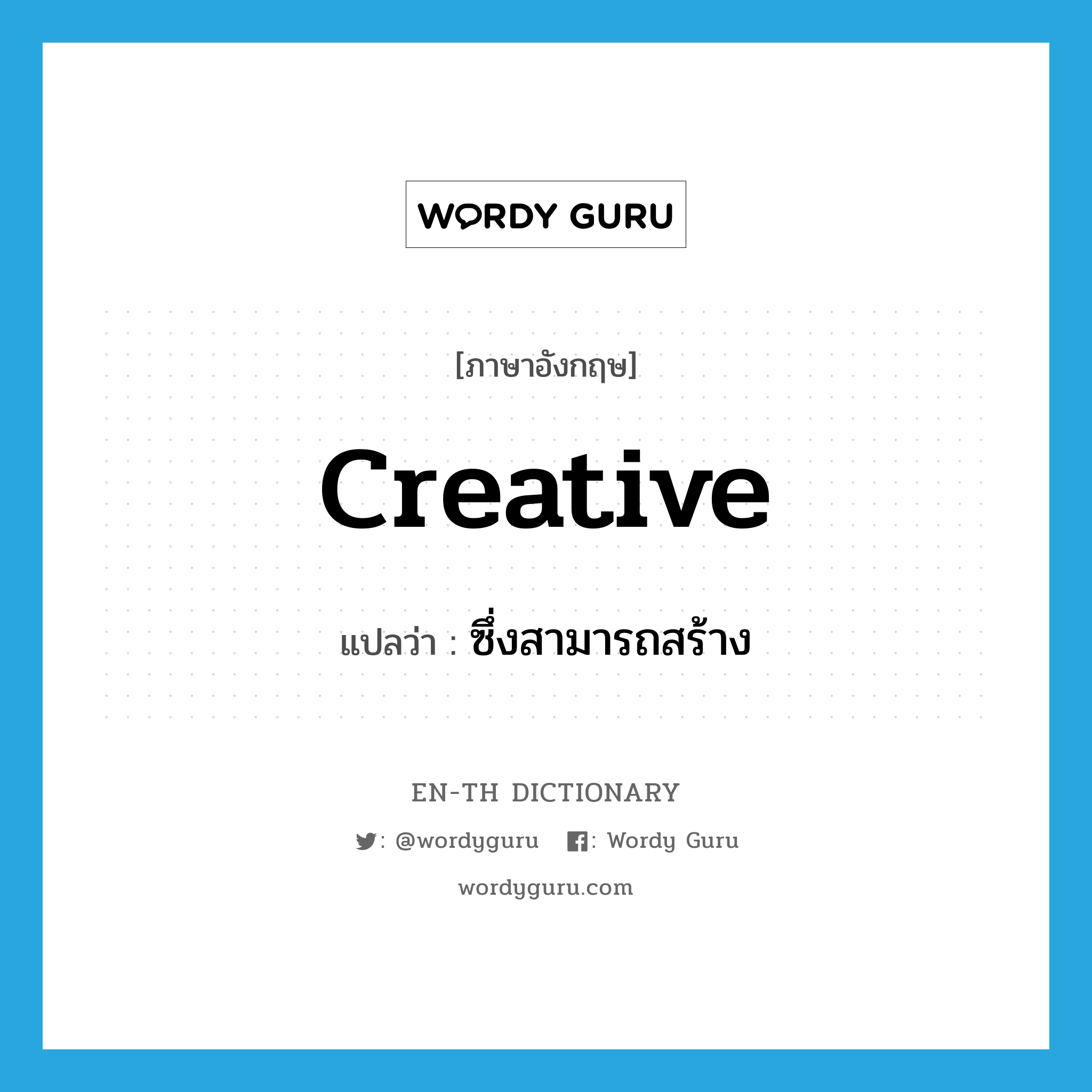 creative แปลว่า?, คำศัพท์ภาษาอังกฤษ creative แปลว่า ซึ่งสามารถสร้าง ประเภท ADJ หมวด ADJ