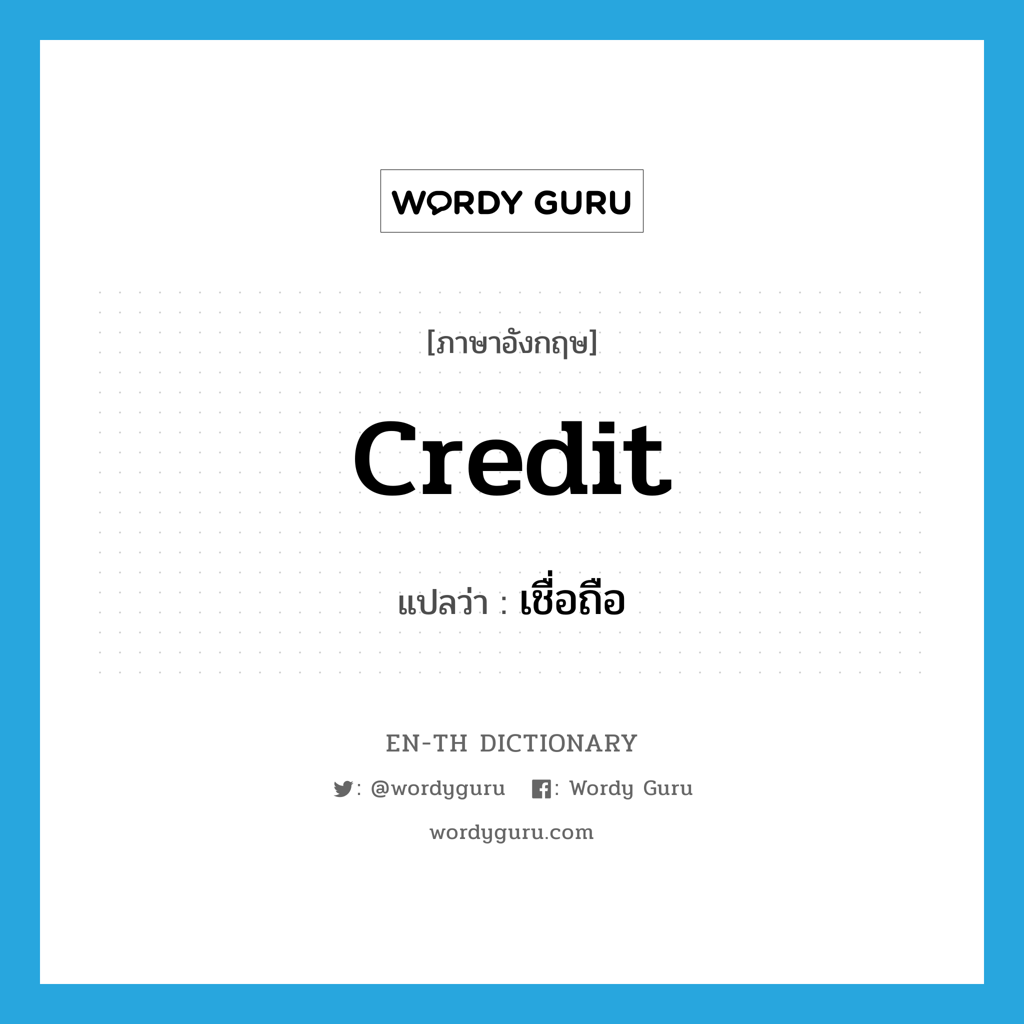 credit แปลว่า?, คำศัพท์ภาษาอังกฤษ credit แปลว่า เชื่อถือ ประเภท VT หมวด VT