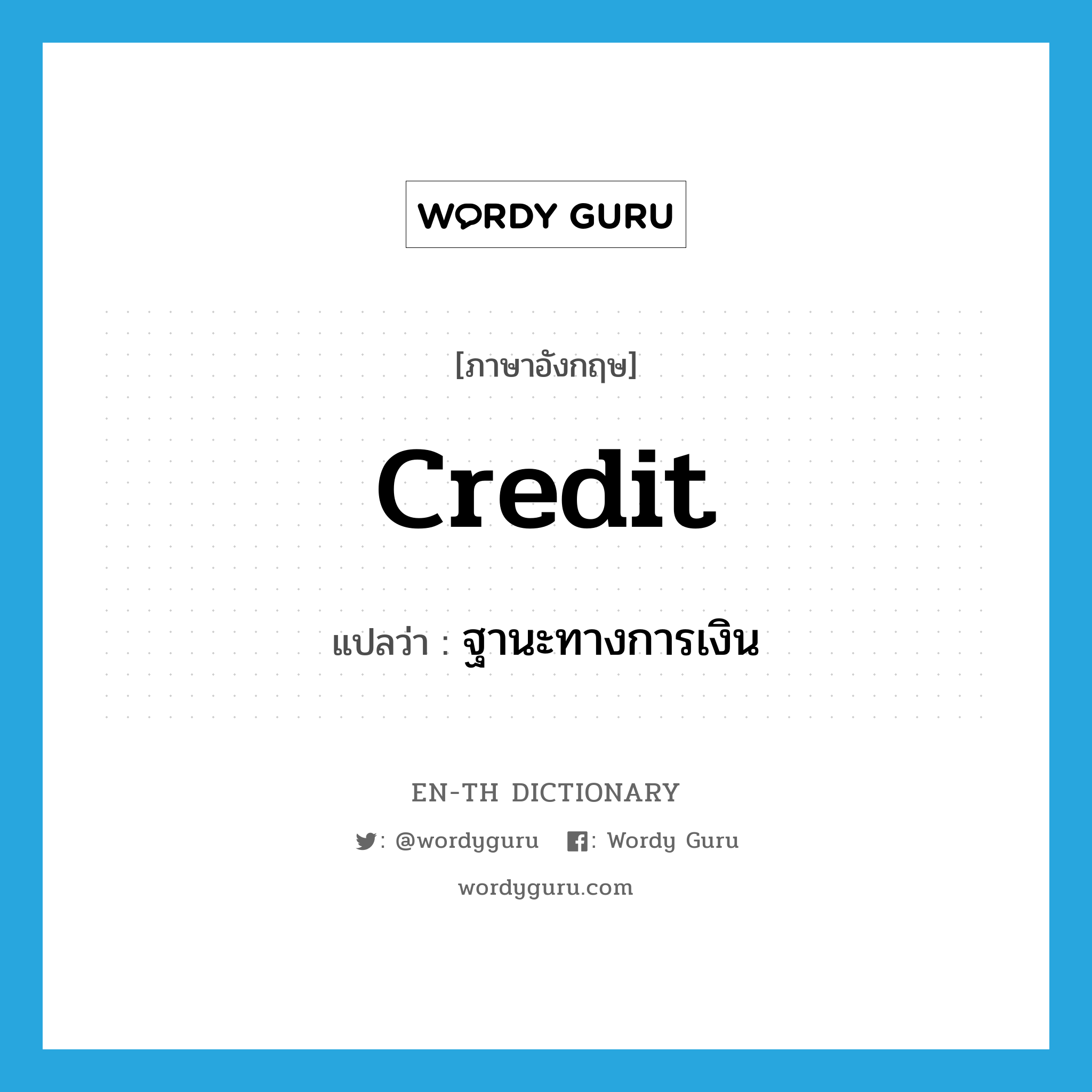 credit แปลว่า?, คำศัพท์ภาษาอังกฤษ credit แปลว่า ฐานะทางการเงิน ประเภท N หมวด N