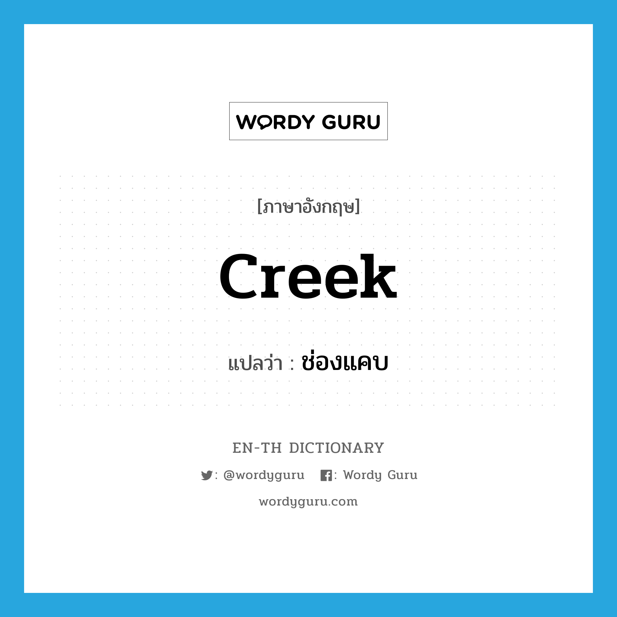 creek แปลว่า?, คำศัพท์ภาษาอังกฤษ creek แปลว่า ช่องแคบ ประเภท N หมวด N