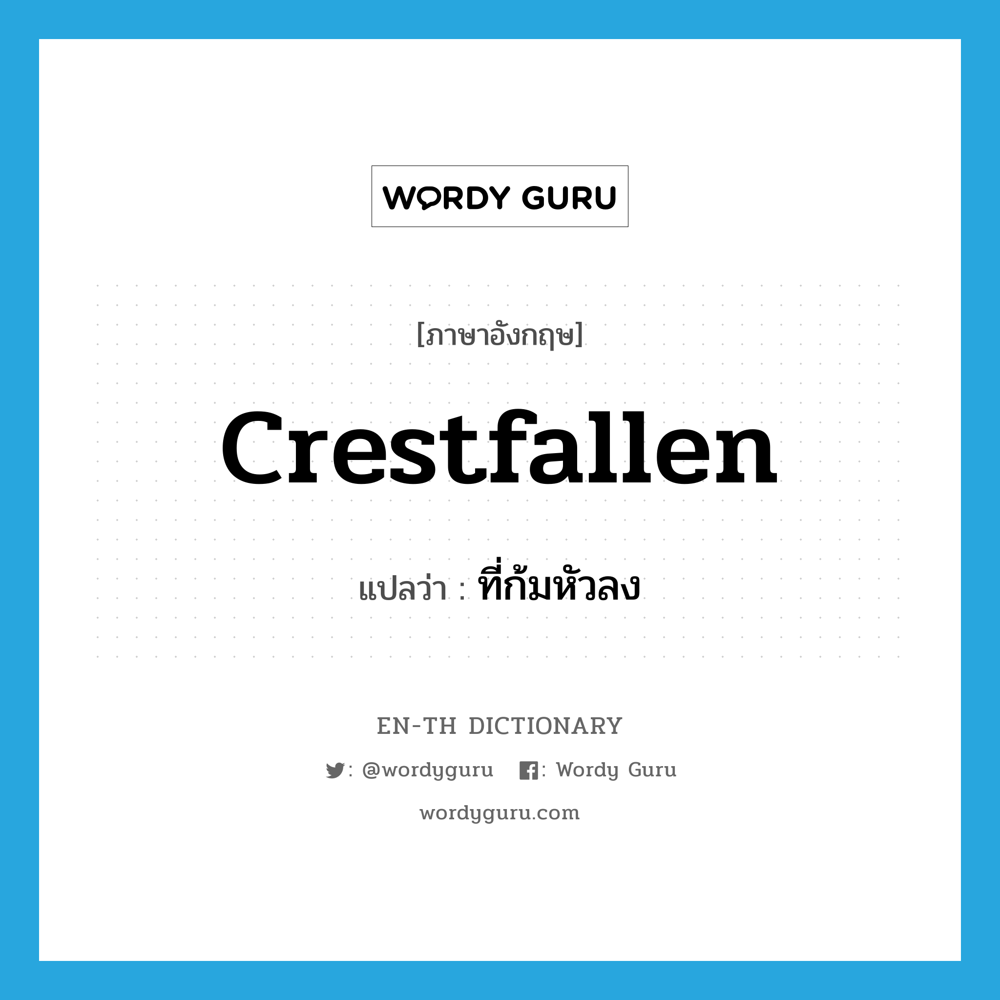 crestfallen แปลว่า?, คำศัพท์ภาษาอังกฤษ crestfallen แปลว่า ที่ก้มหัวลง ประเภท ADJ หมวด ADJ