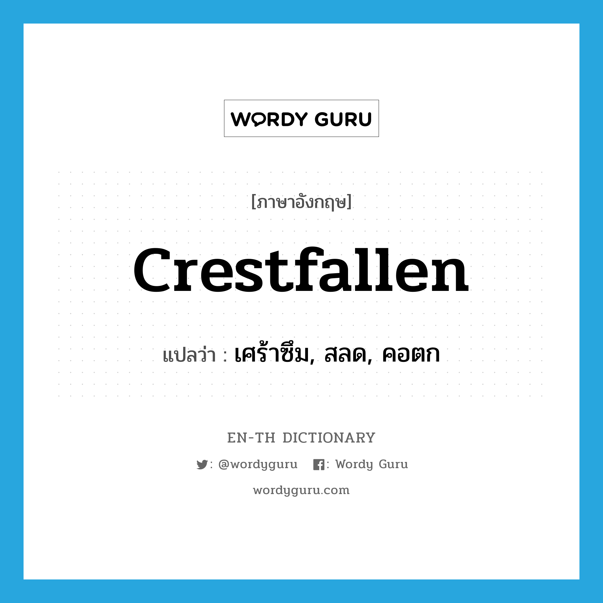 crestfallen แปลว่า?, คำศัพท์ภาษาอังกฤษ crestfallen แปลว่า เศร้าซึม, สลด, คอตก ประเภท ADJ หมวด ADJ