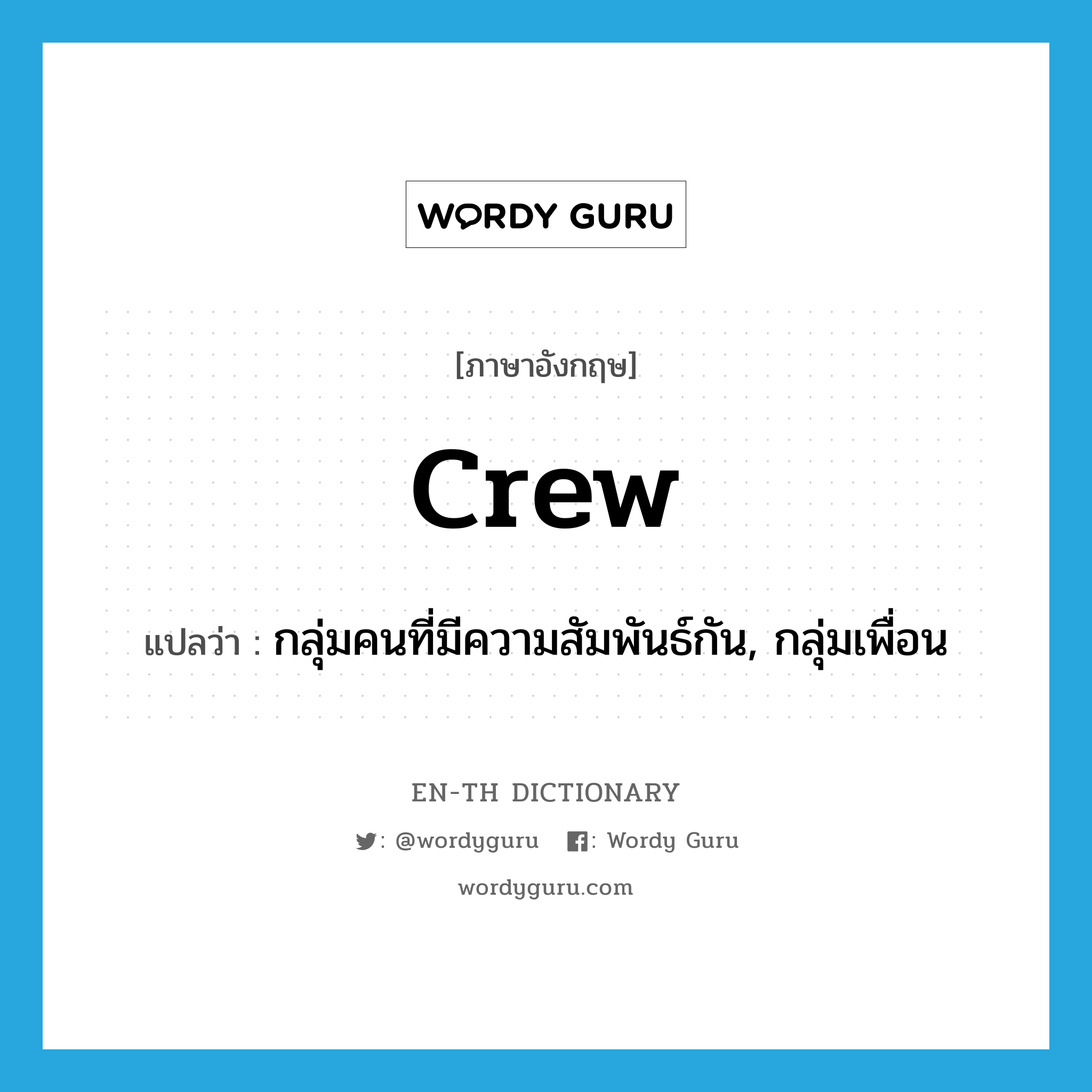 crew แปลว่า?, คำศัพท์ภาษาอังกฤษ crew แปลว่า กลุ่มคนที่มีความสัมพันธ์กัน, กลุ่มเพื่อน ประเภท N หมวด N