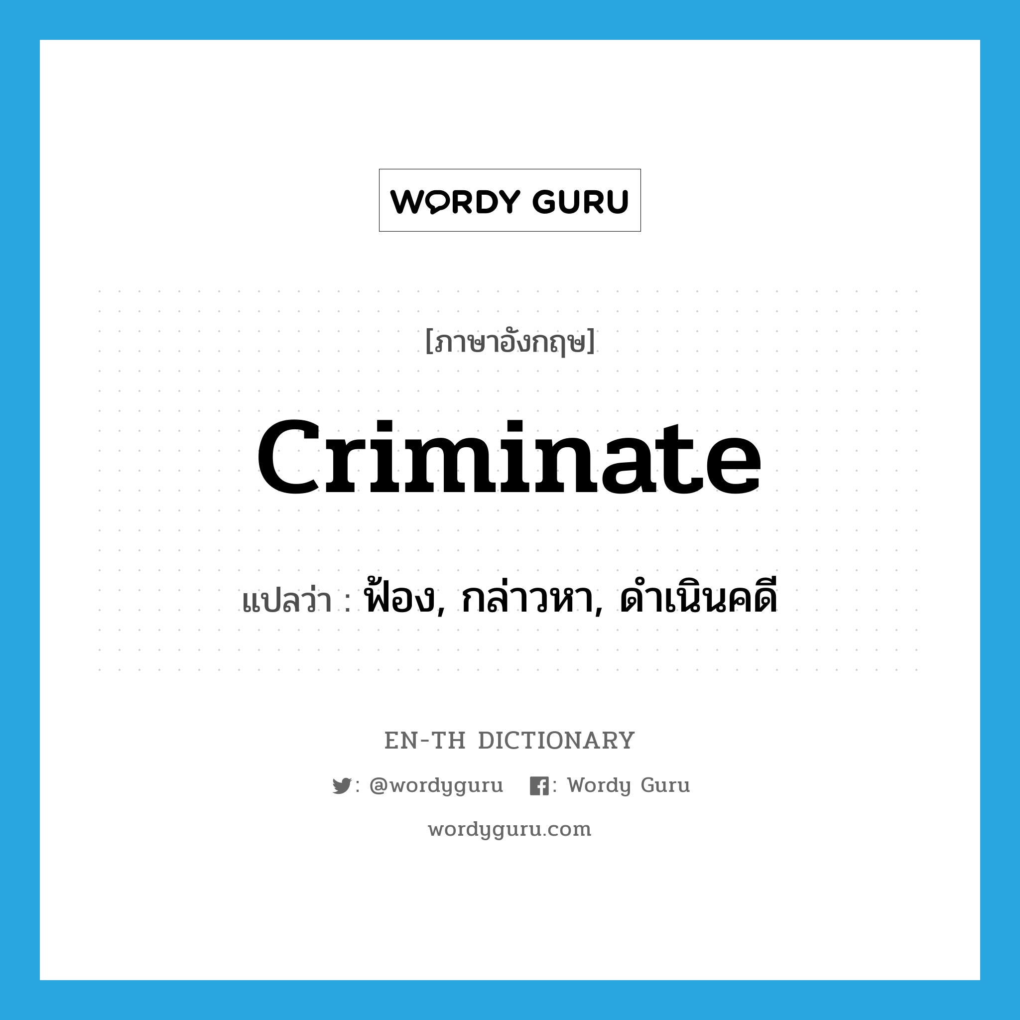 criminate แปลว่า?, คำศัพท์ภาษาอังกฤษ criminate แปลว่า ฟ้อง, กล่าวหา, ดำเนินคดี ประเภท VT หมวด VT