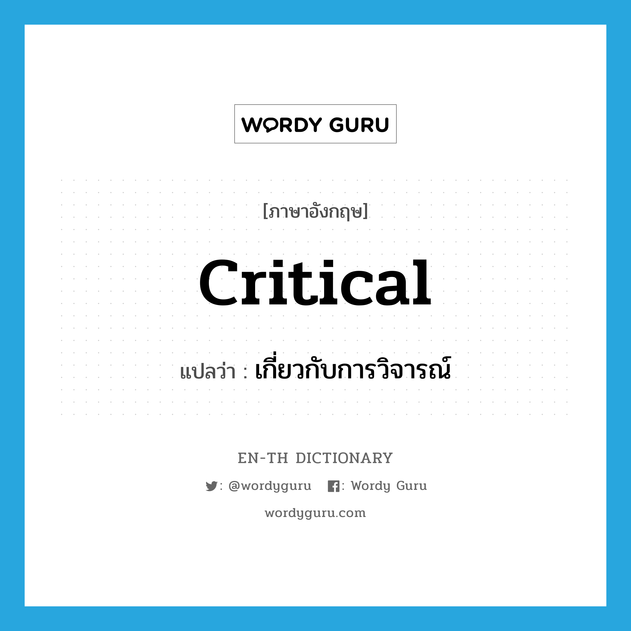 critical แปลว่า?, คำศัพท์ภาษาอังกฤษ critical แปลว่า เกี่ยวกับการวิจารณ์ ประเภท ADJ หมวด ADJ